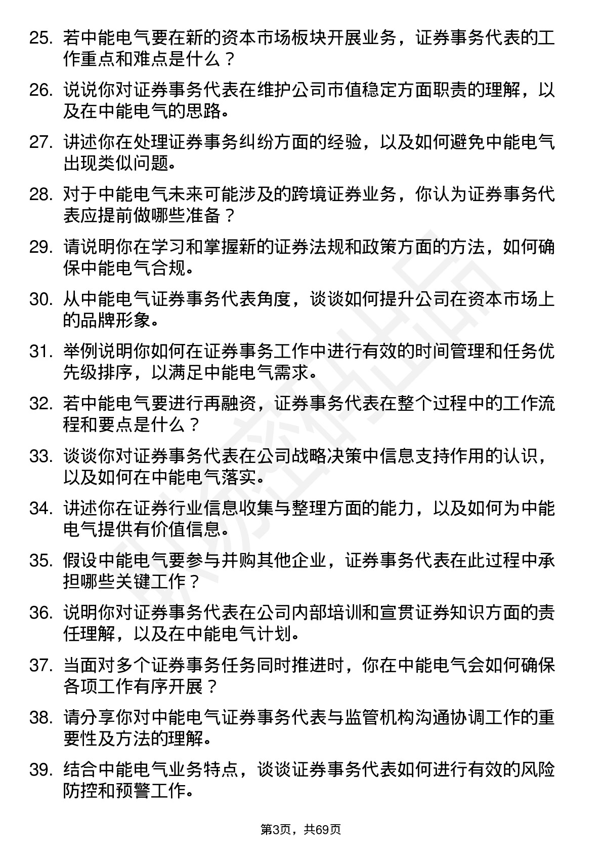 48道中能电气证券事务代表岗位面试题库及参考回答含考察点分析