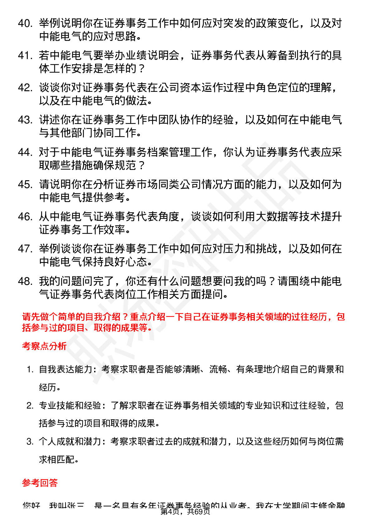 48道中能电气证券事务代表岗位面试题库及参考回答含考察点分析