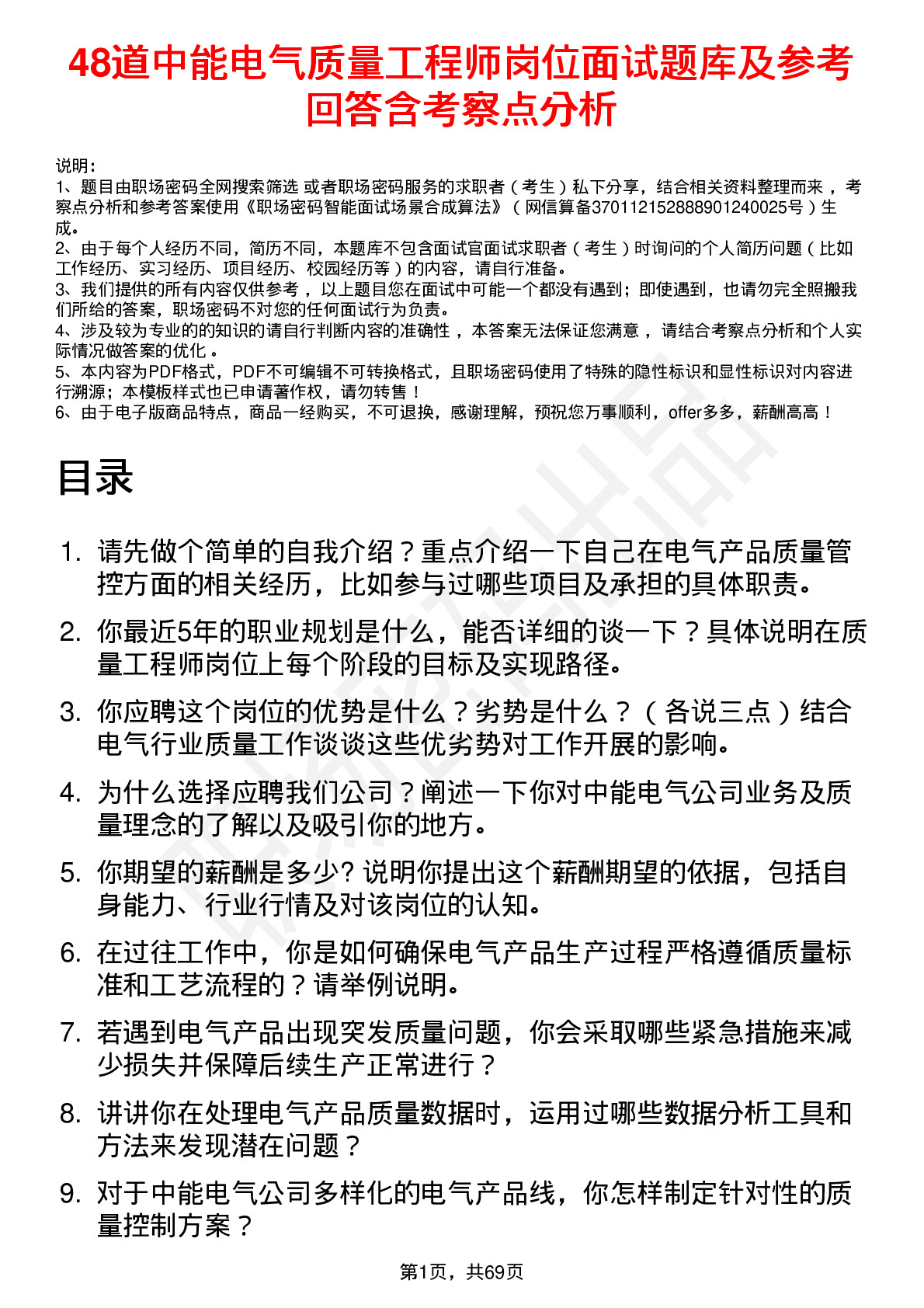 48道中能电气质量工程师岗位面试题库及参考回答含考察点分析