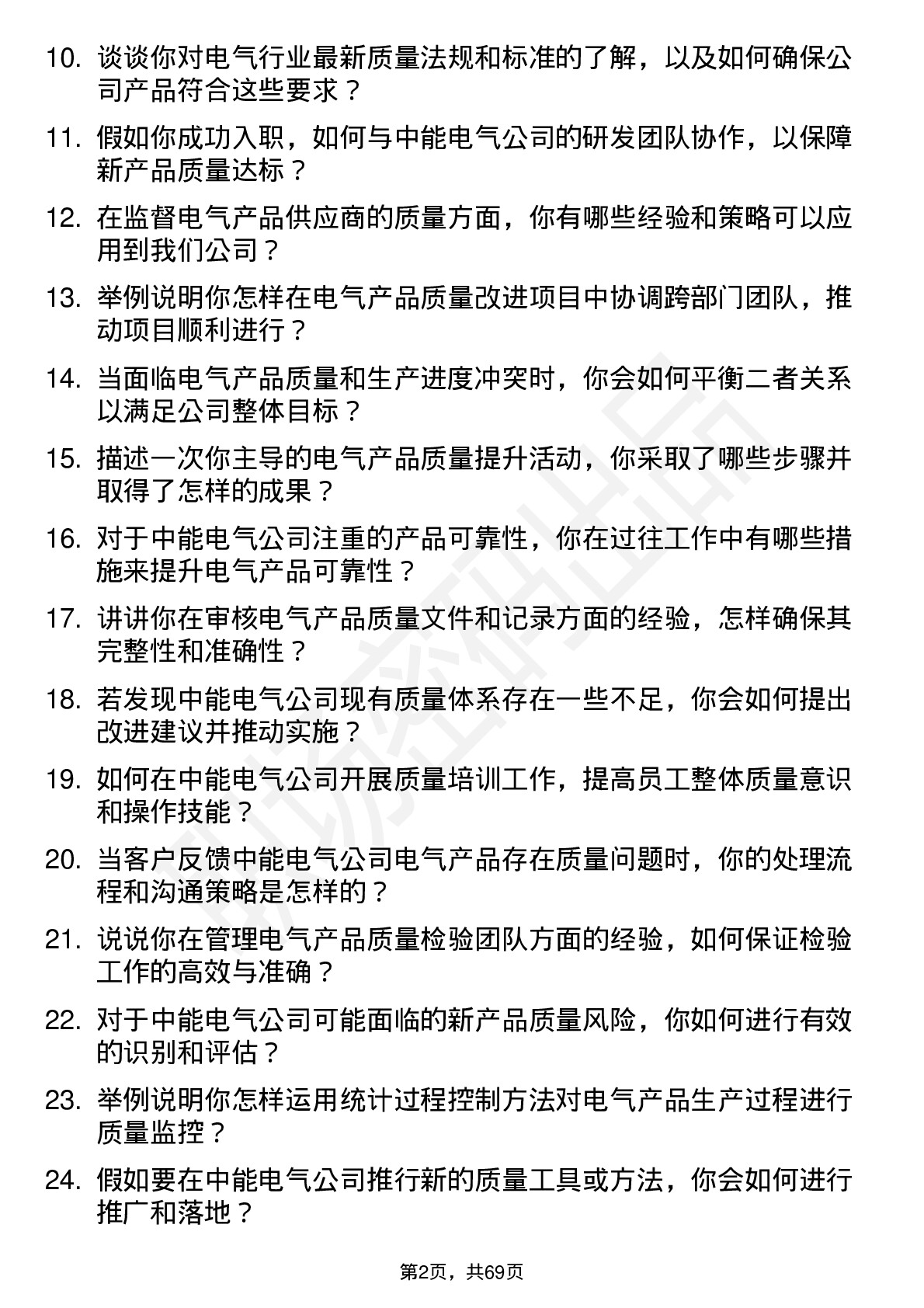 48道中能电气质量工程师岗位面试题库及参考回答含考察点分析