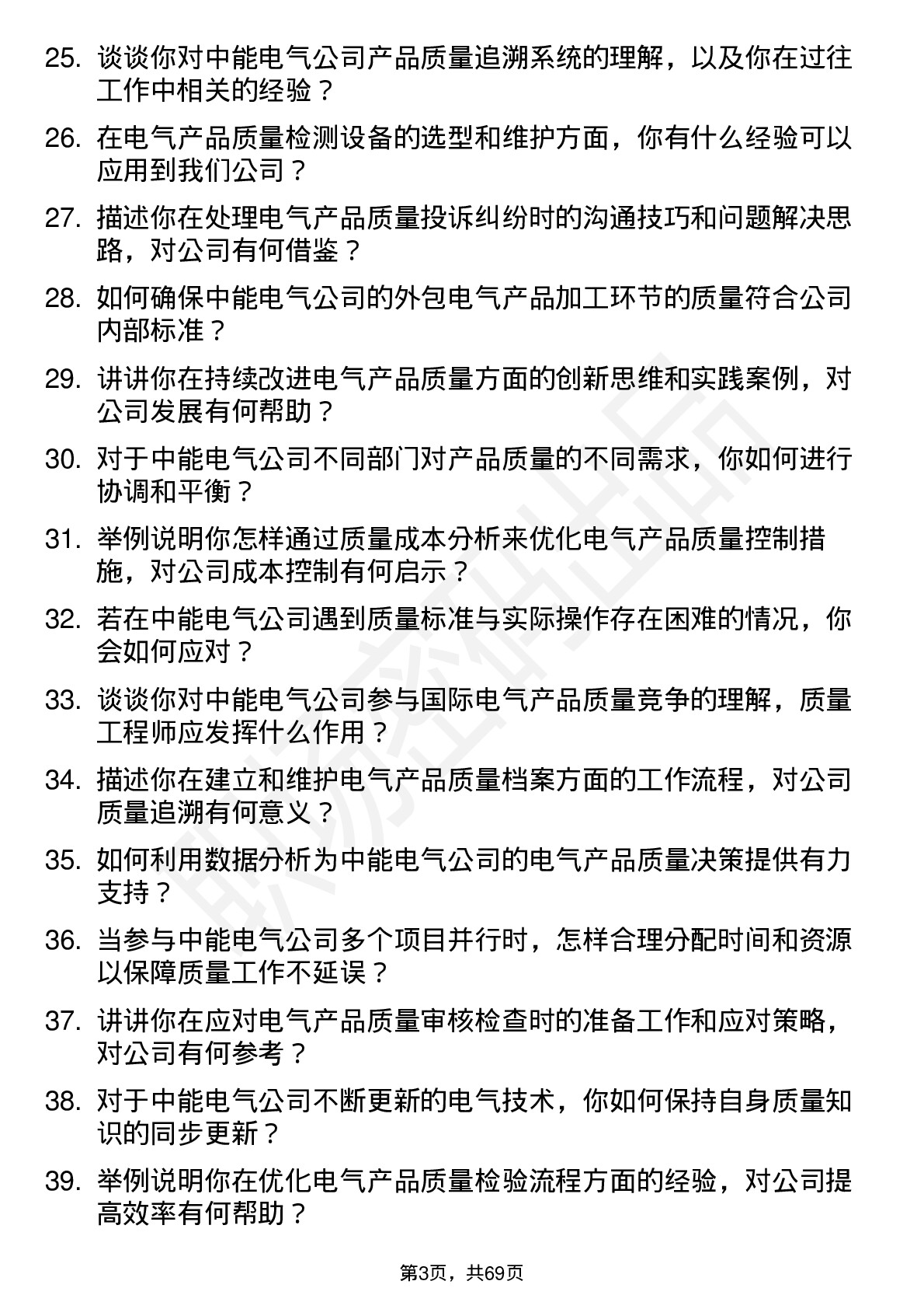 48道中能电气质量工程师岗位面试题库及参考回答含考察点分析