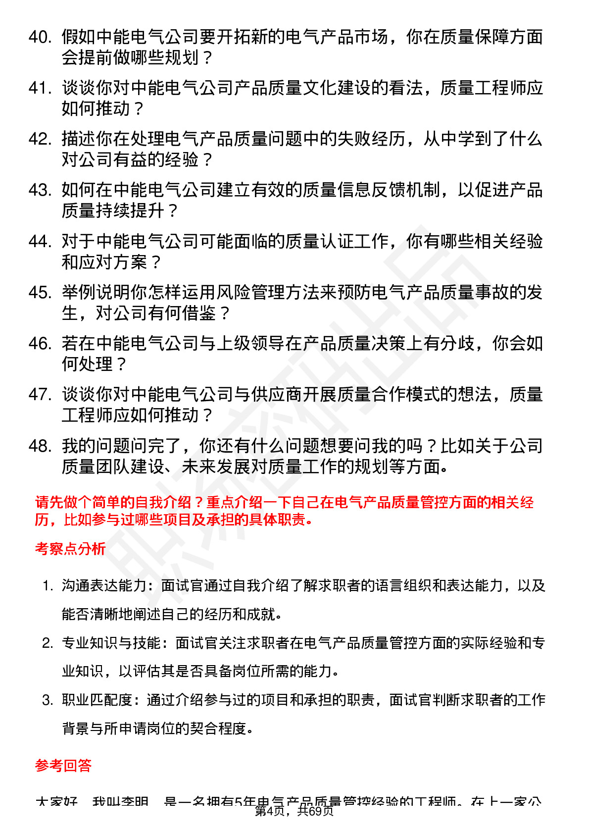 48道中能电气质量工程师岗位面试题库及参考回答含考察点分析