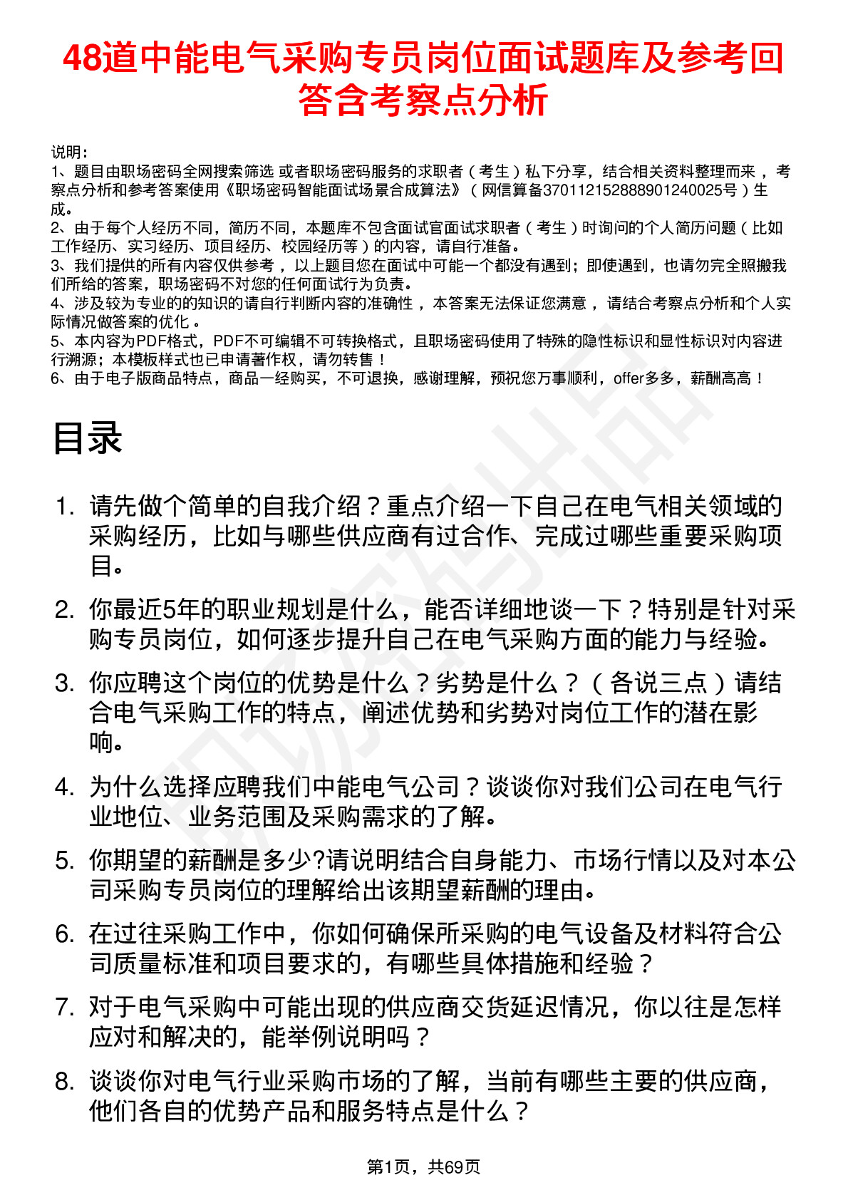 48道中能电气采购专员岗位面试题库及参考回答含考察点分析