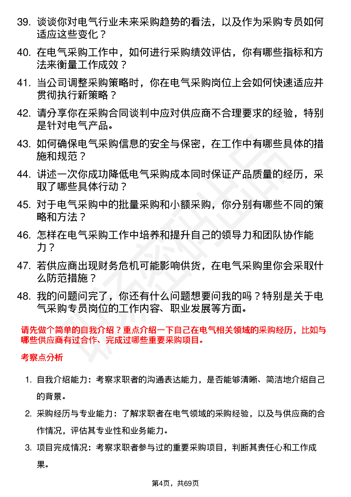 48道中能电气采购专员岗位面试题库及参考回答含考察点分析