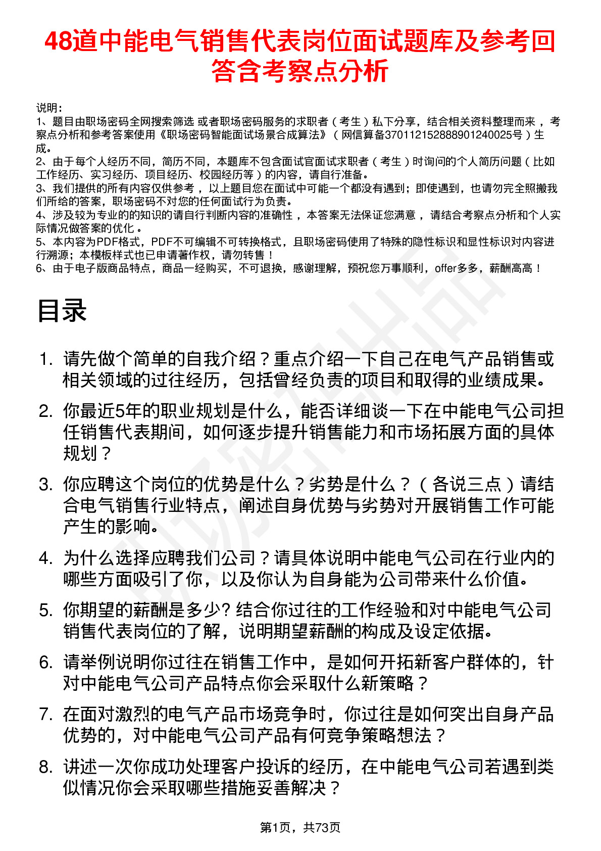 48道中能电气销售代表岗位面试题库及参考回答含考察点分析