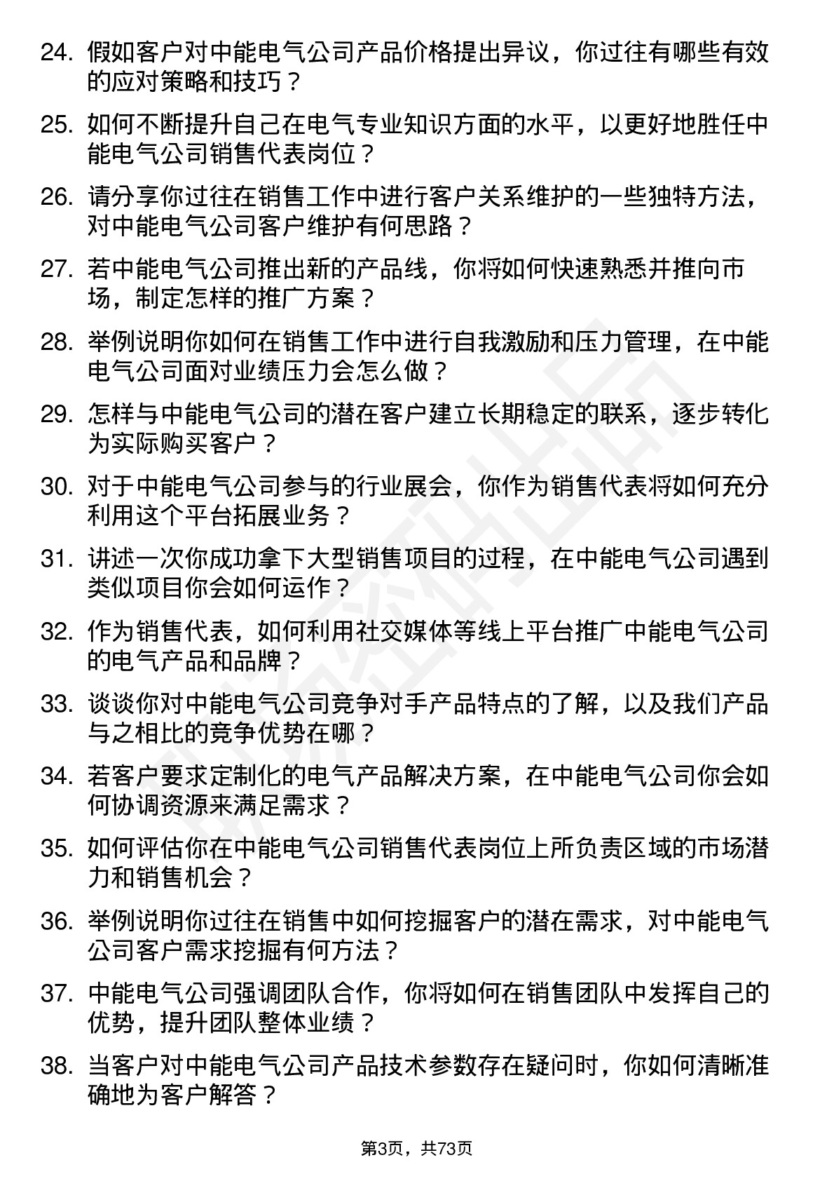 48道中能电气销售代表岗位面试题库及参考回答含考察点分析