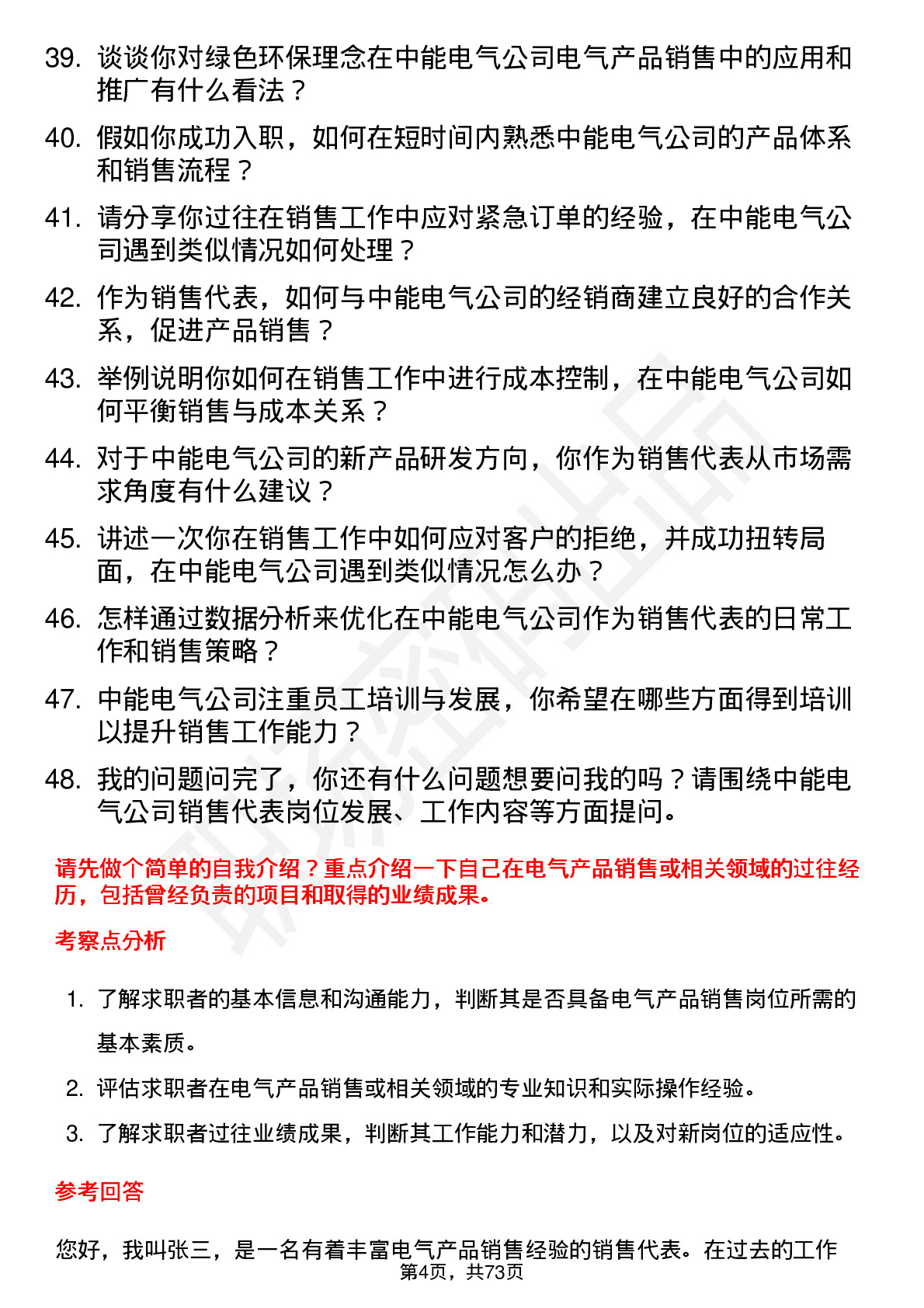 48道中能电气销售代表岗位面试题库及参考回答含考察点分析