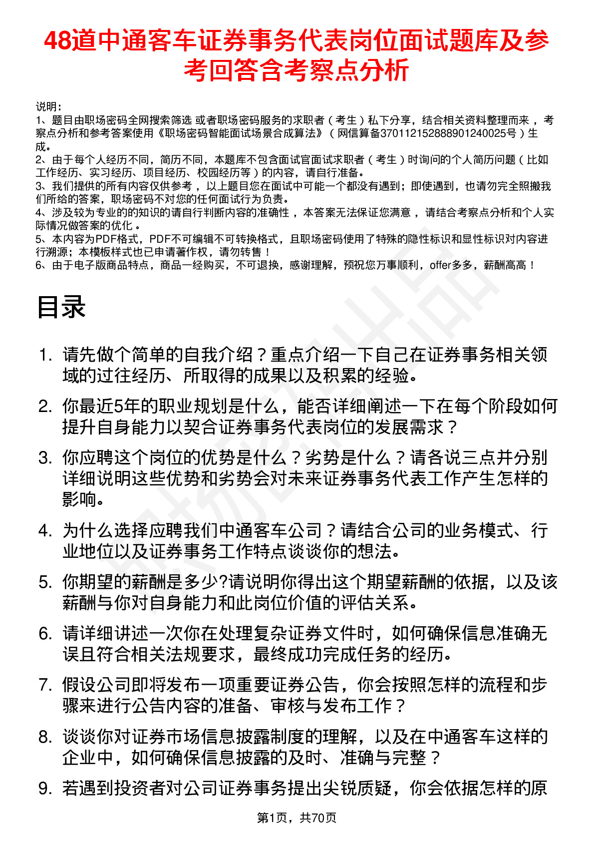 48道中通客车证券事务代表岗位面试题库及参考回答含考察点分析