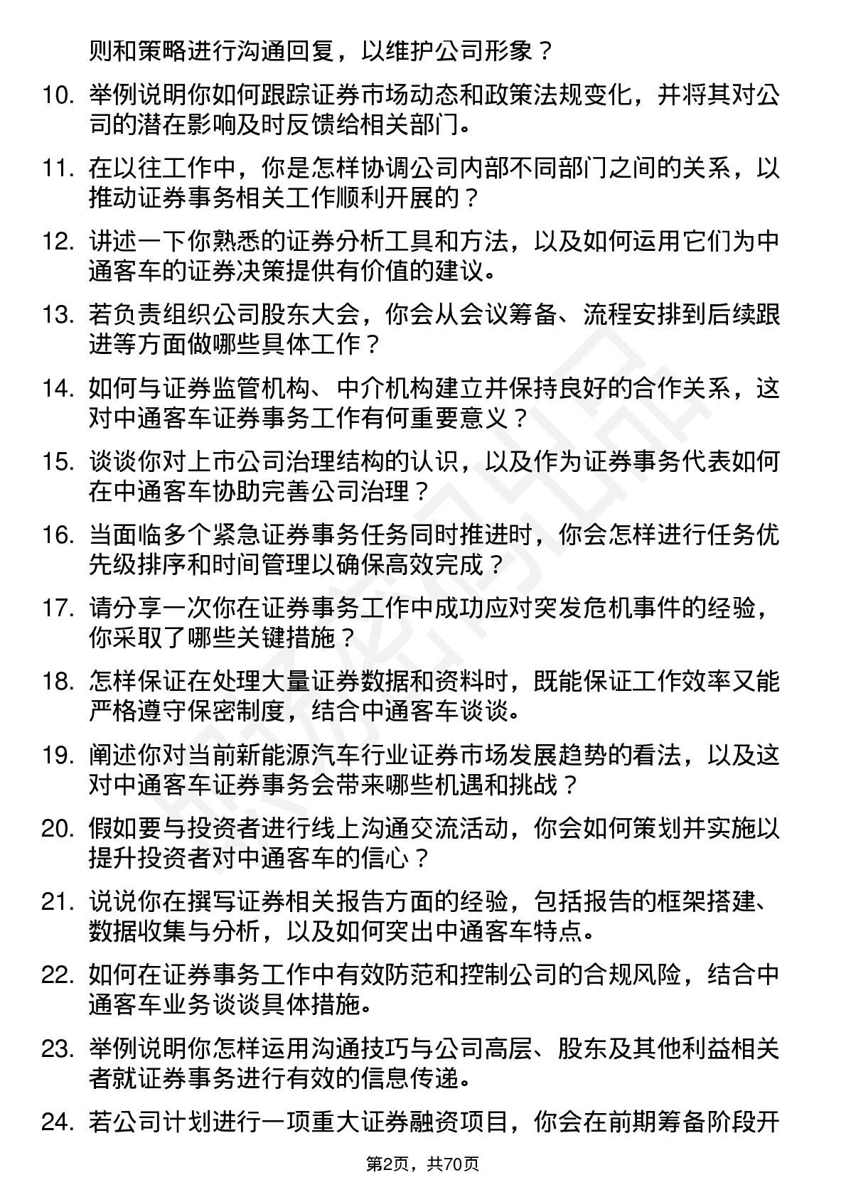 48道中通客车证券事务代表岗位面试题库及参考回答含考察点分析