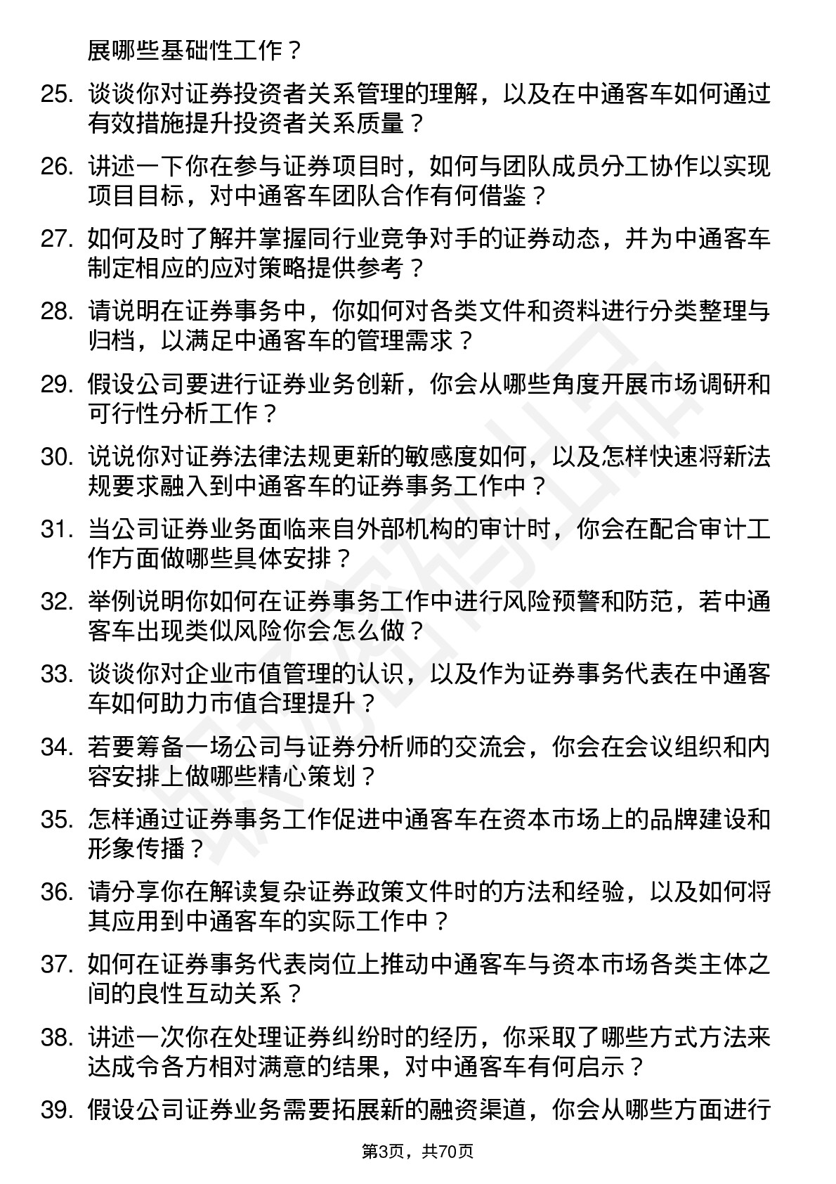 48道中通客车证券事务代表岗位面试题库及参考回答含考察点分析