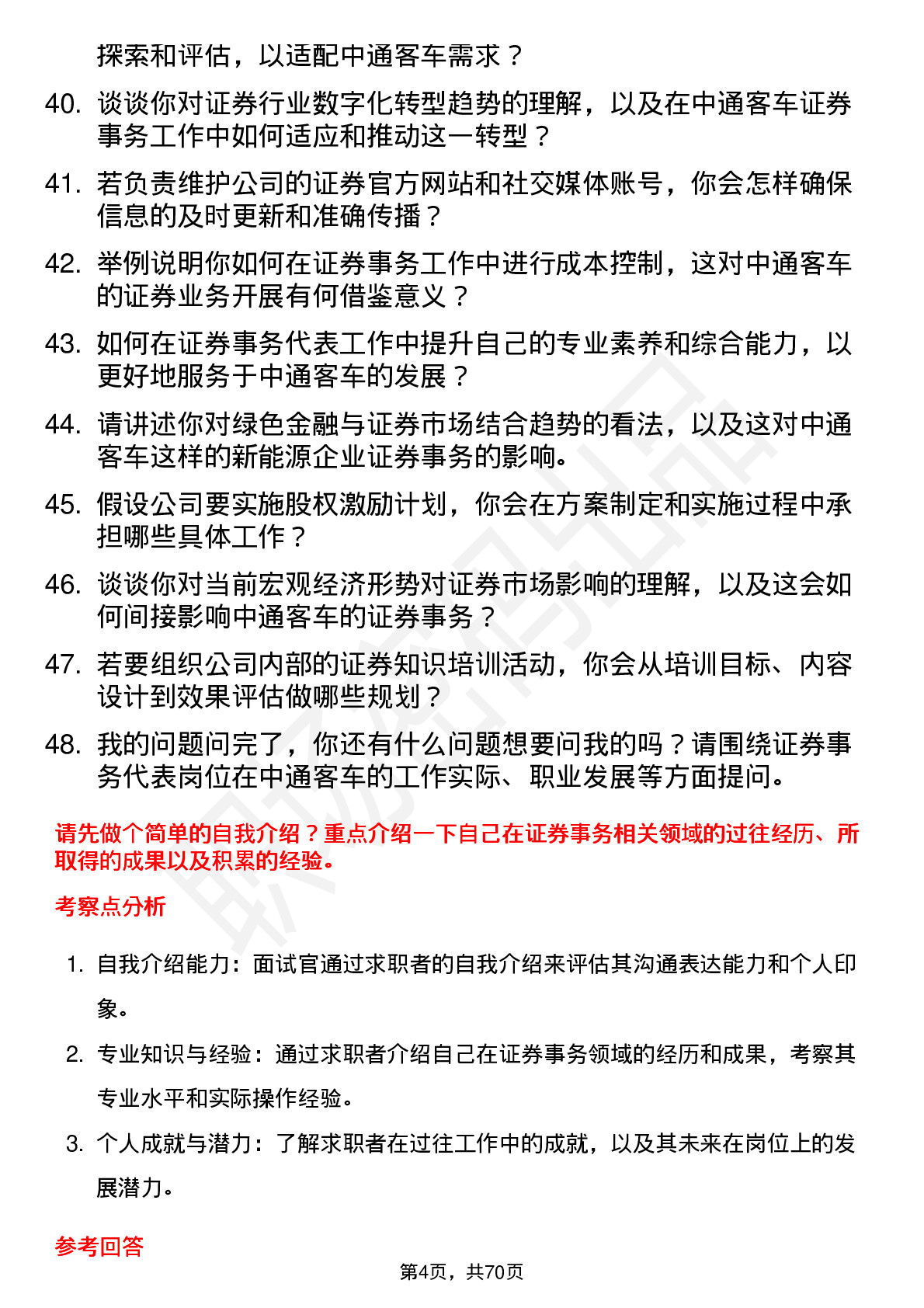 48道中通客车证券事务代表岗位面试题库及参考回答含考察点分析