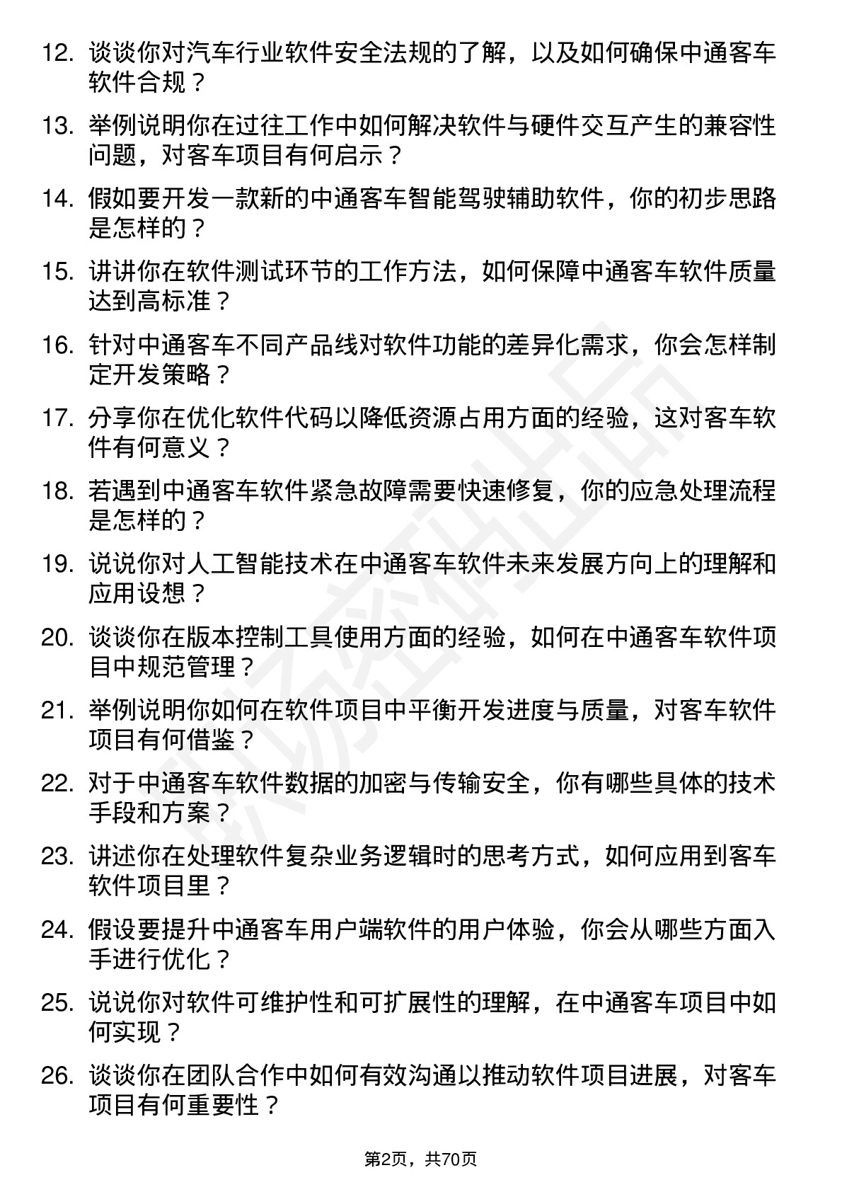 48道中通客车软件工程师岗位面试题库及参考回答含考察点分析