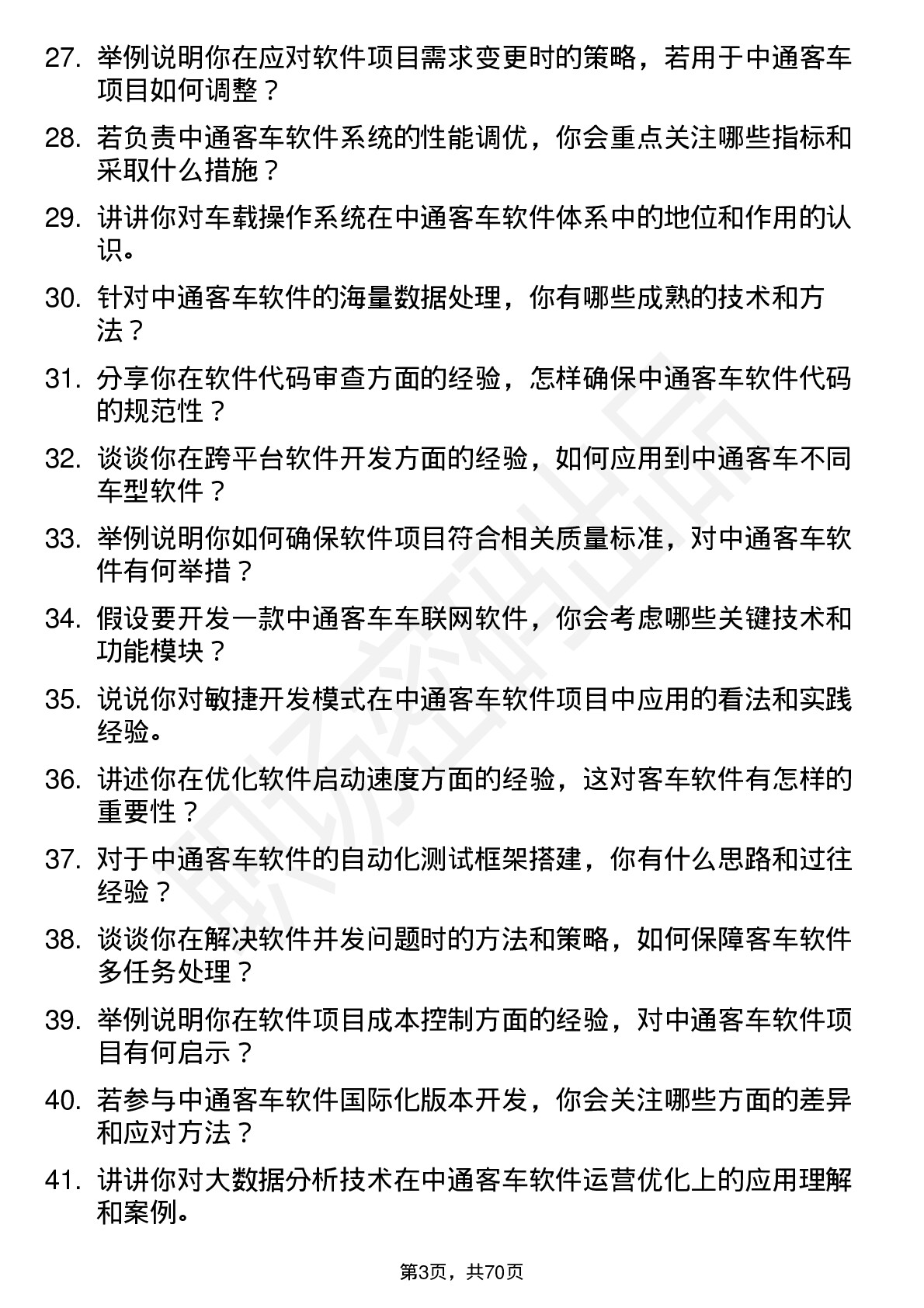 48道中通客车软件工程师岗位面试题库及参考回答含考察点分析