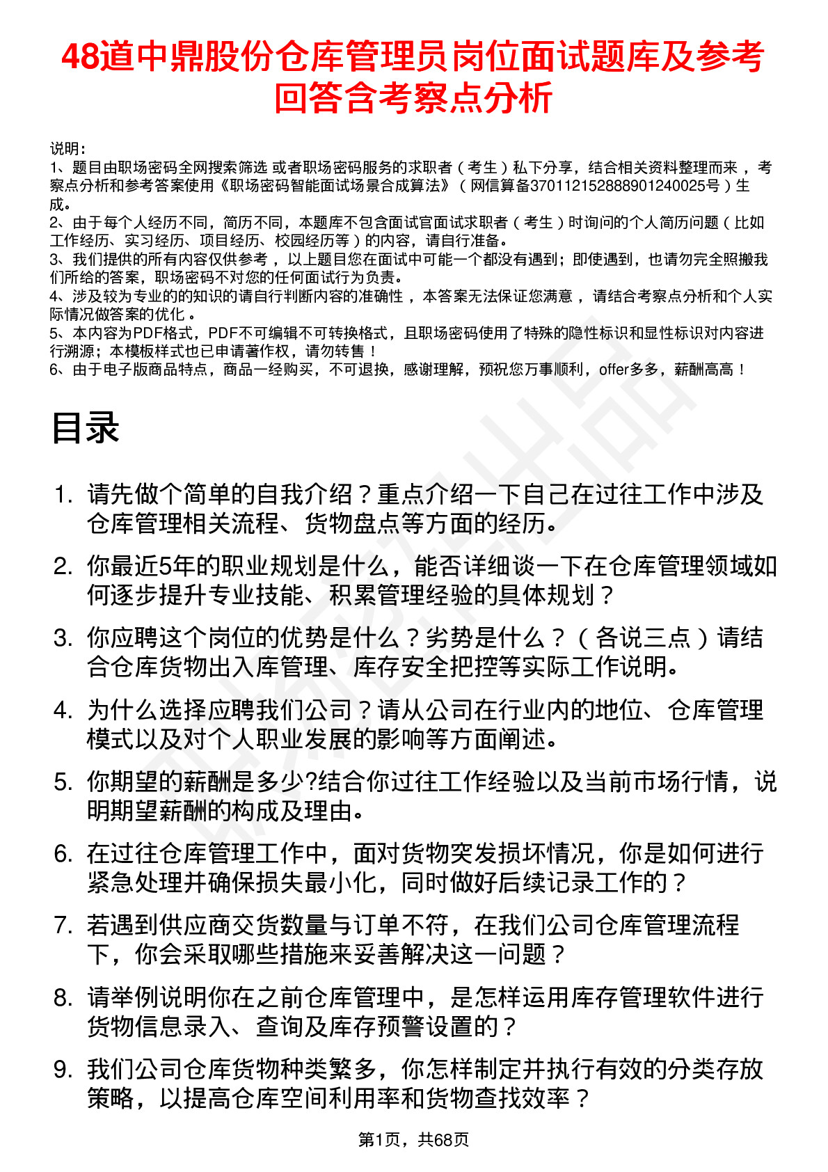 48道中鼎股份仓库管理员岗位面试题库及参考回答含考察点分析