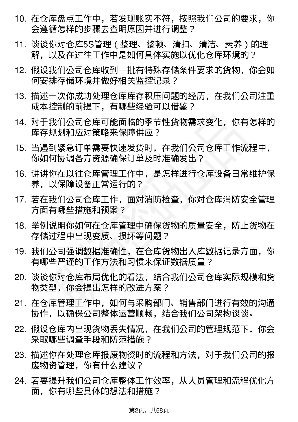 48道中鼎股份仓库管理员岗位面试题库及参考回答含考察点分析