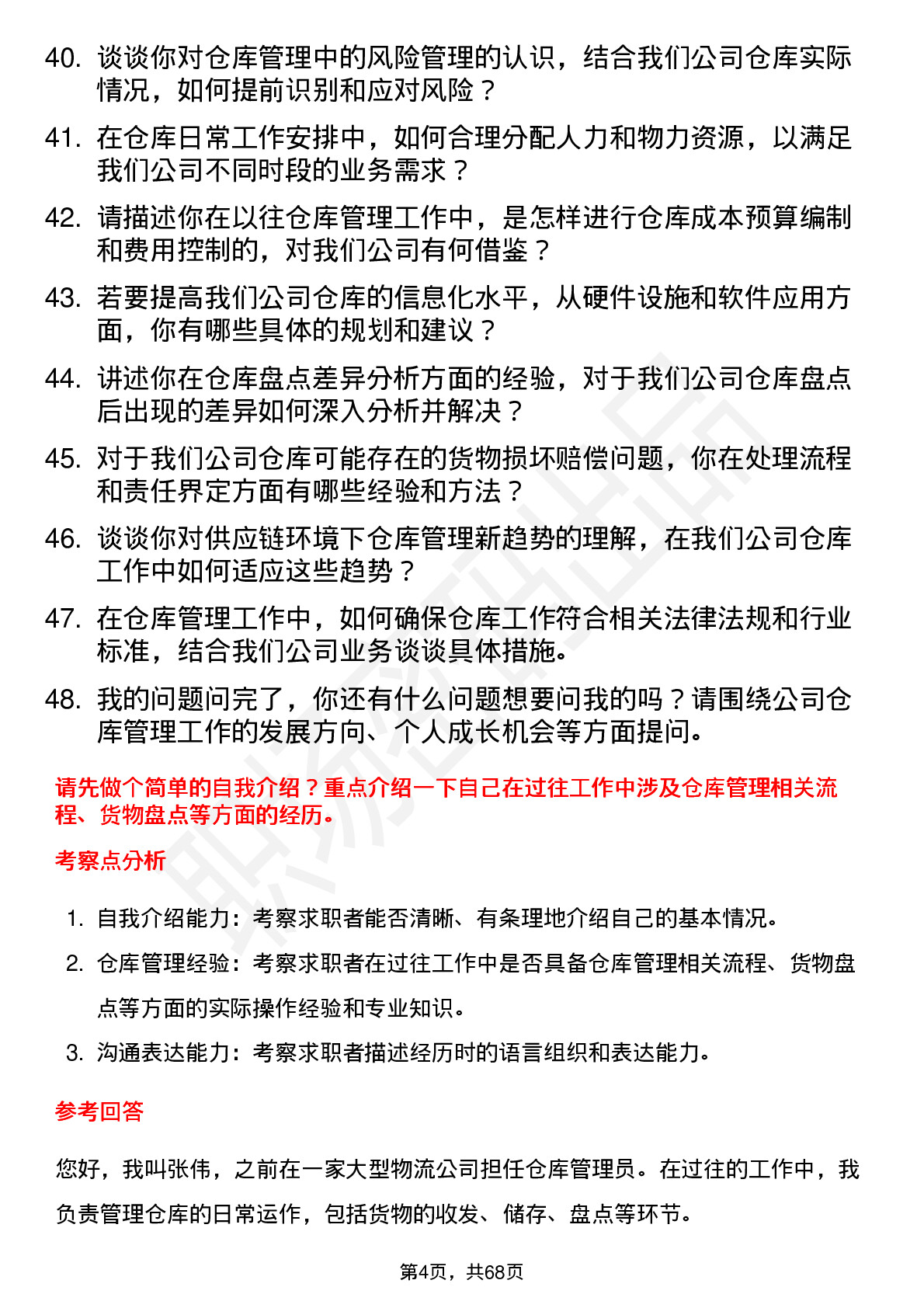 48道中鼎股份仓库管理员岗位面试题库及参考回答含考察点分析