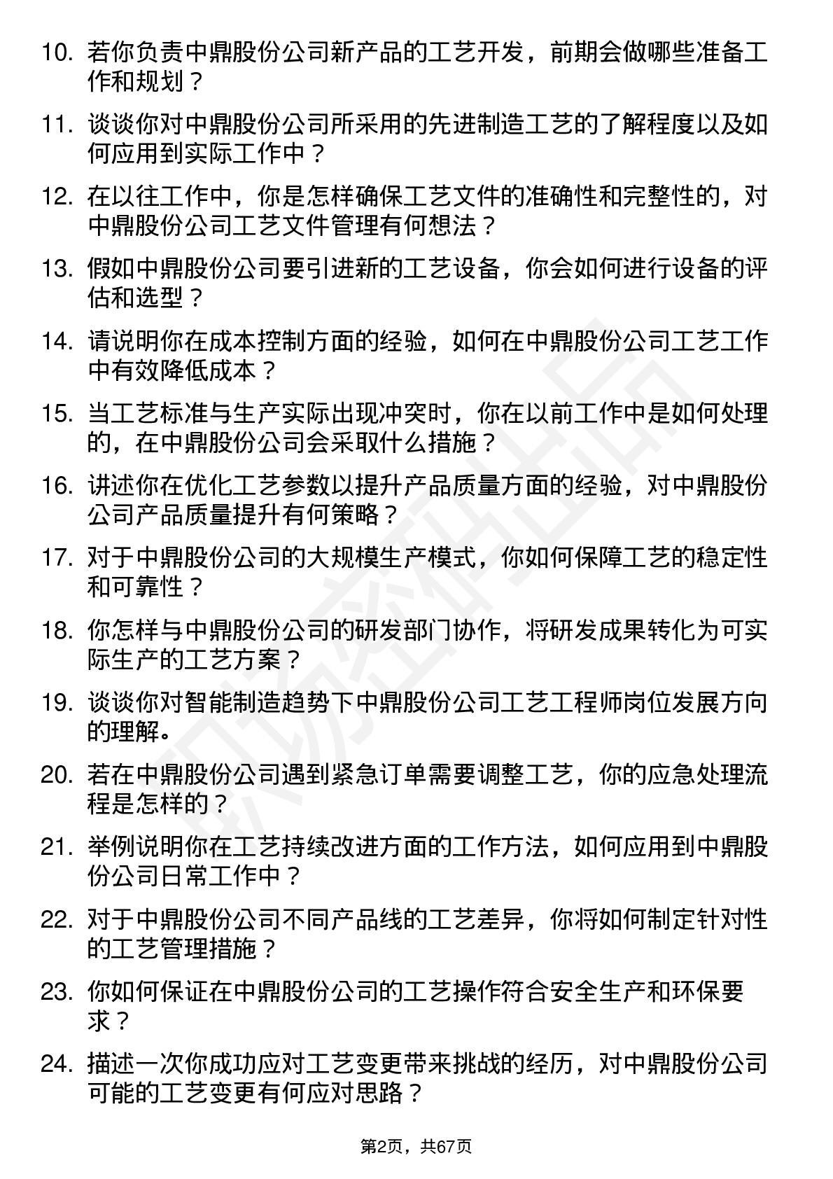 48道中鼎股份工艺工程师岗位面试题库及参考回答含考察点分析