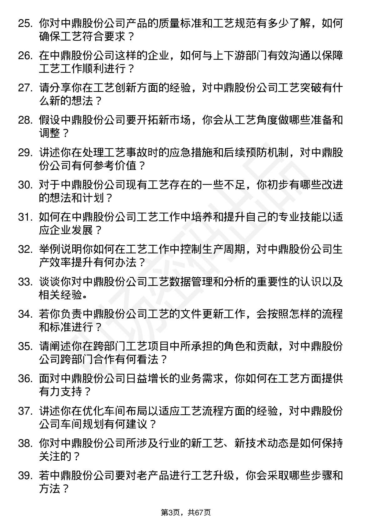 48道中鼎股份工艺工程师岗位面试题库及参考回答含考察点分析