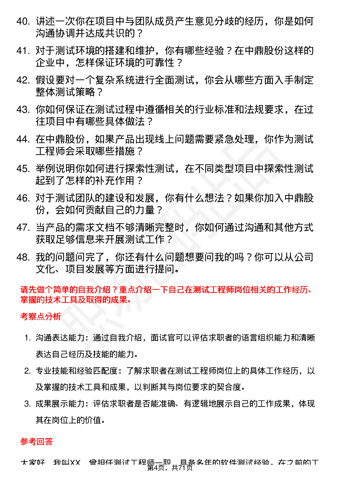 48道中鼎股份测试工程师岗位面试题库及参考回答含考察点分析