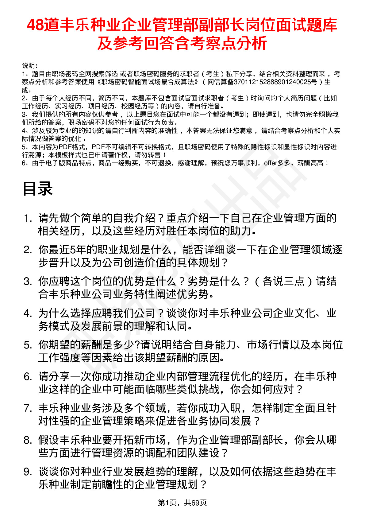 48道丰乐种业企业管理部副部长岗位面试题库及参考回答含考察点分析