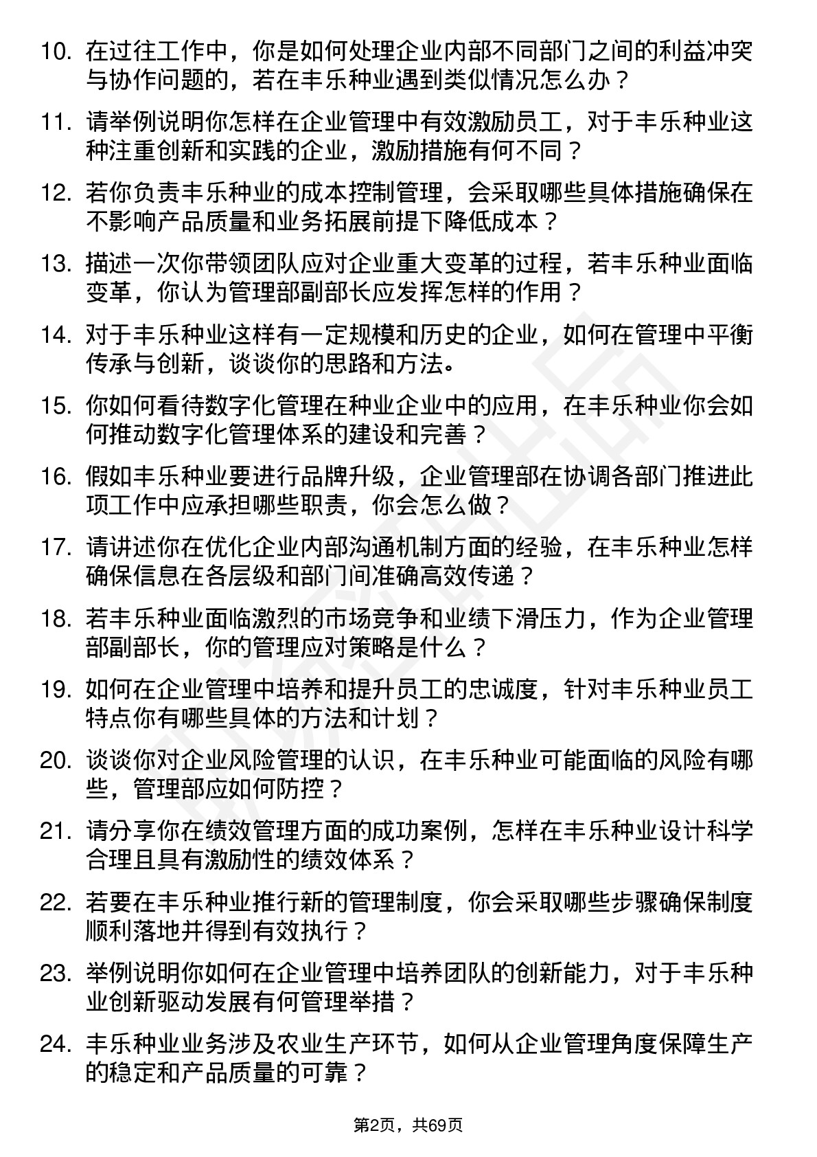 48道丰乐种业企业管理部副部长岗位面试题库及参考回答含考察点分析