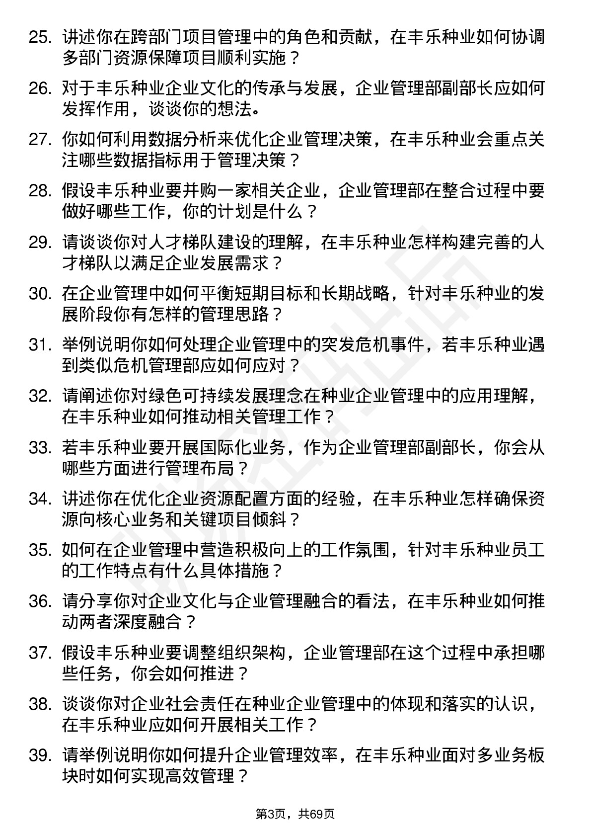 48道丰乐种业企业管理部副部长岗位面试题库及参考回答含考察点分析