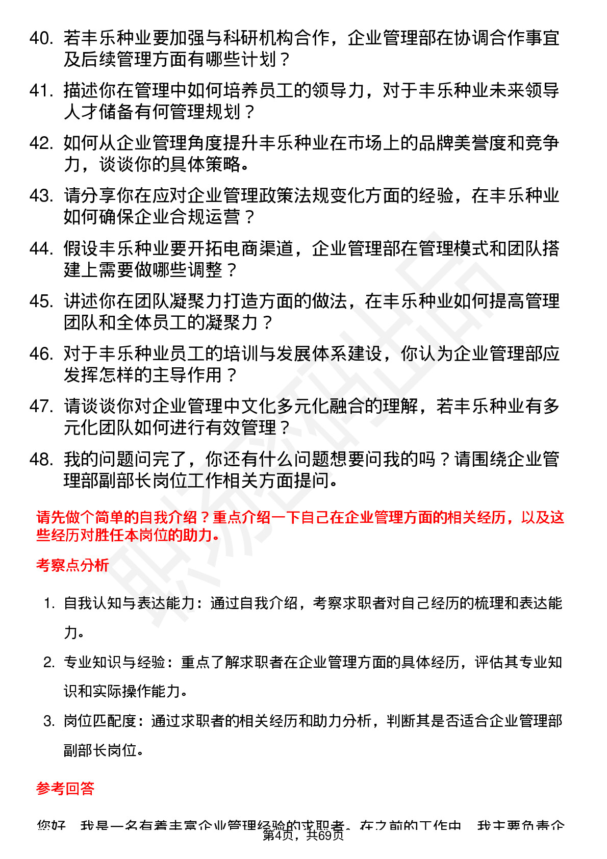 48道丰乐种业企业管理部副部长岗位面试题库及参考回答含考察点分析