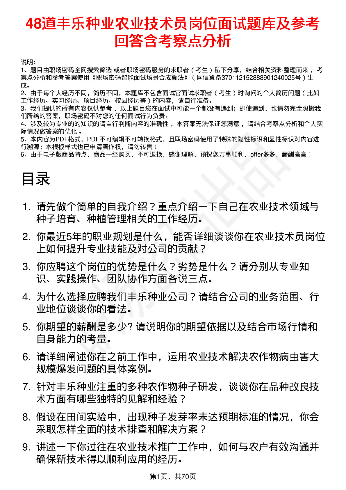 48道丰乐种业农业技术员岗位面试题库及参考回答含考察点分析