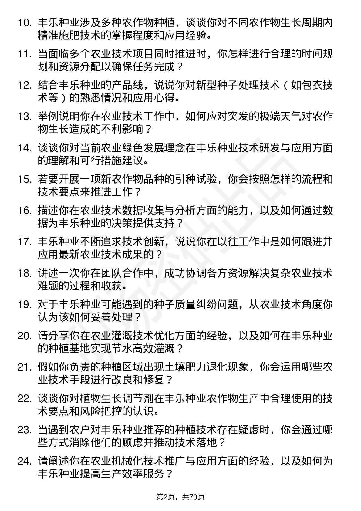 48道丰乐种业农业技术员岗位面试题库及参考回答含考察点分析