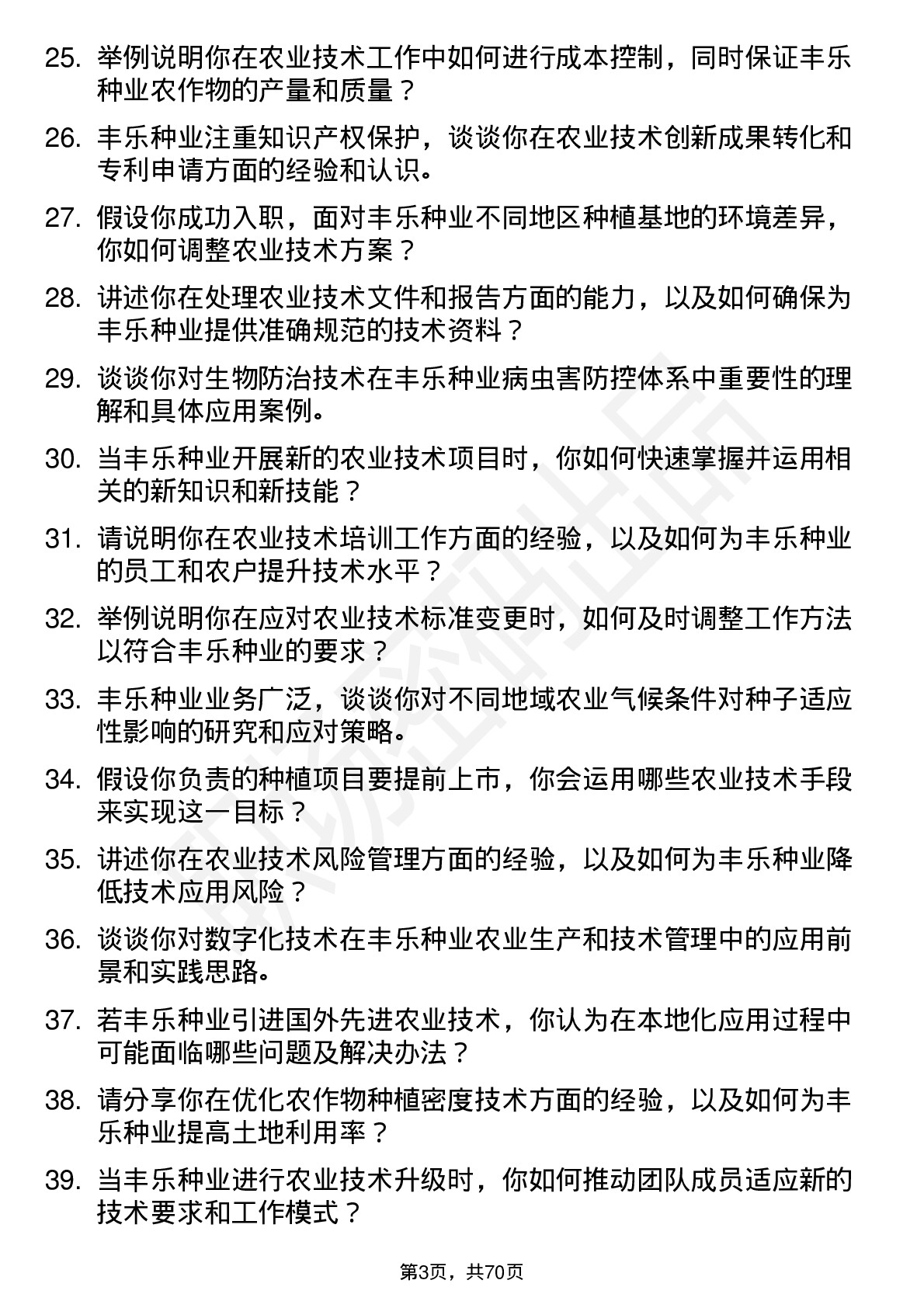 48道丰乐种业农业技术员岗位面试题库及参考回答含考察点分析