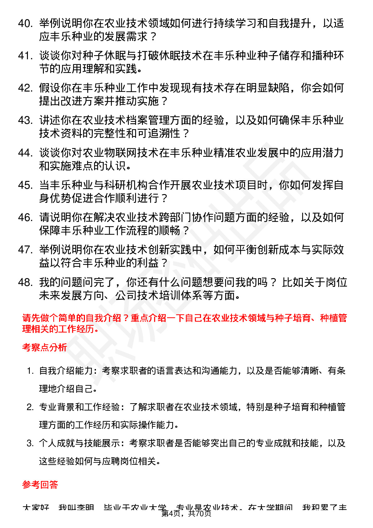 48道丰乐种业农业技术员岗位面试题库及参考回答含考察点分析