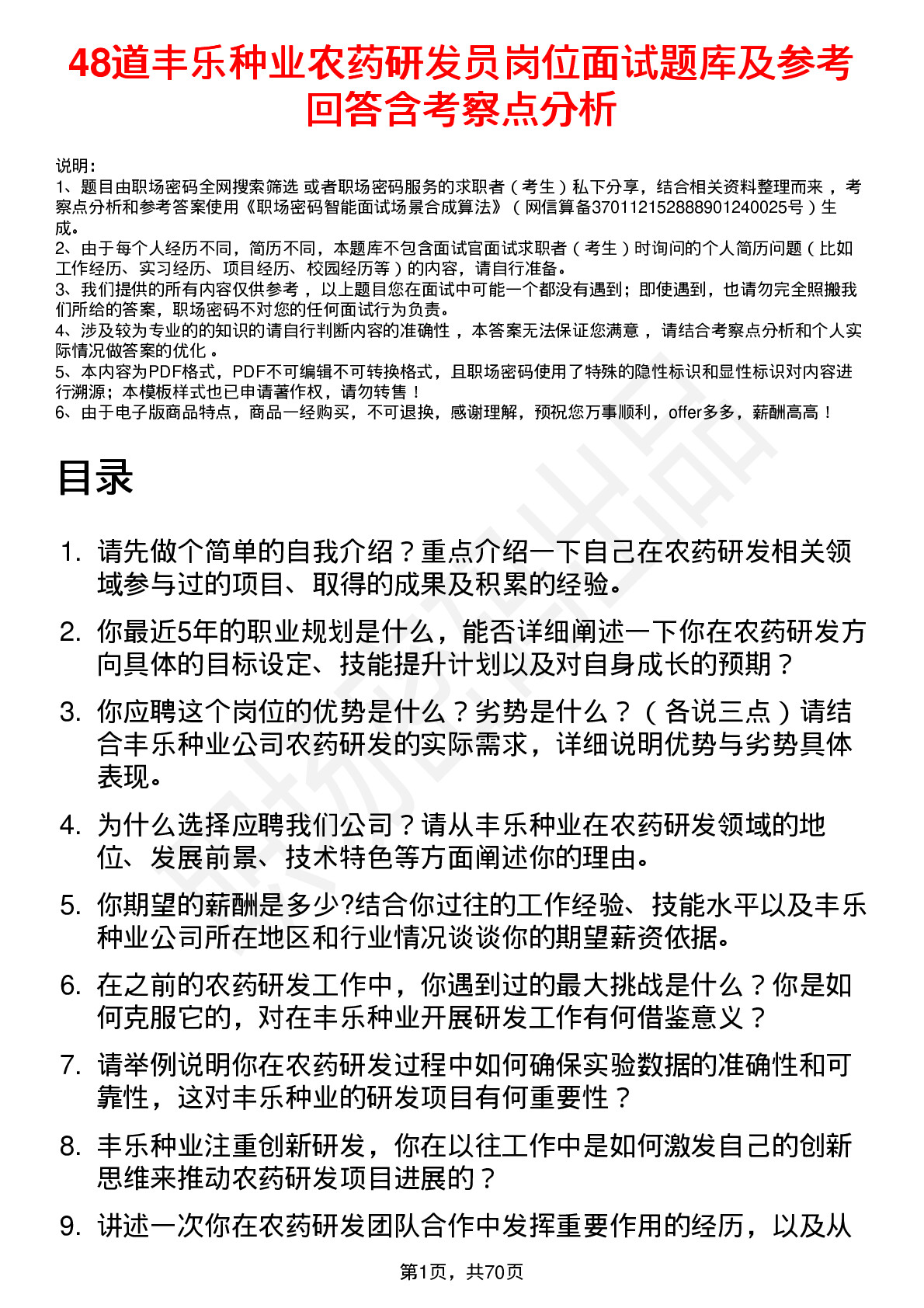 48道丰乐种业农药研发员岗位面试题库及参考回答含考察点分析