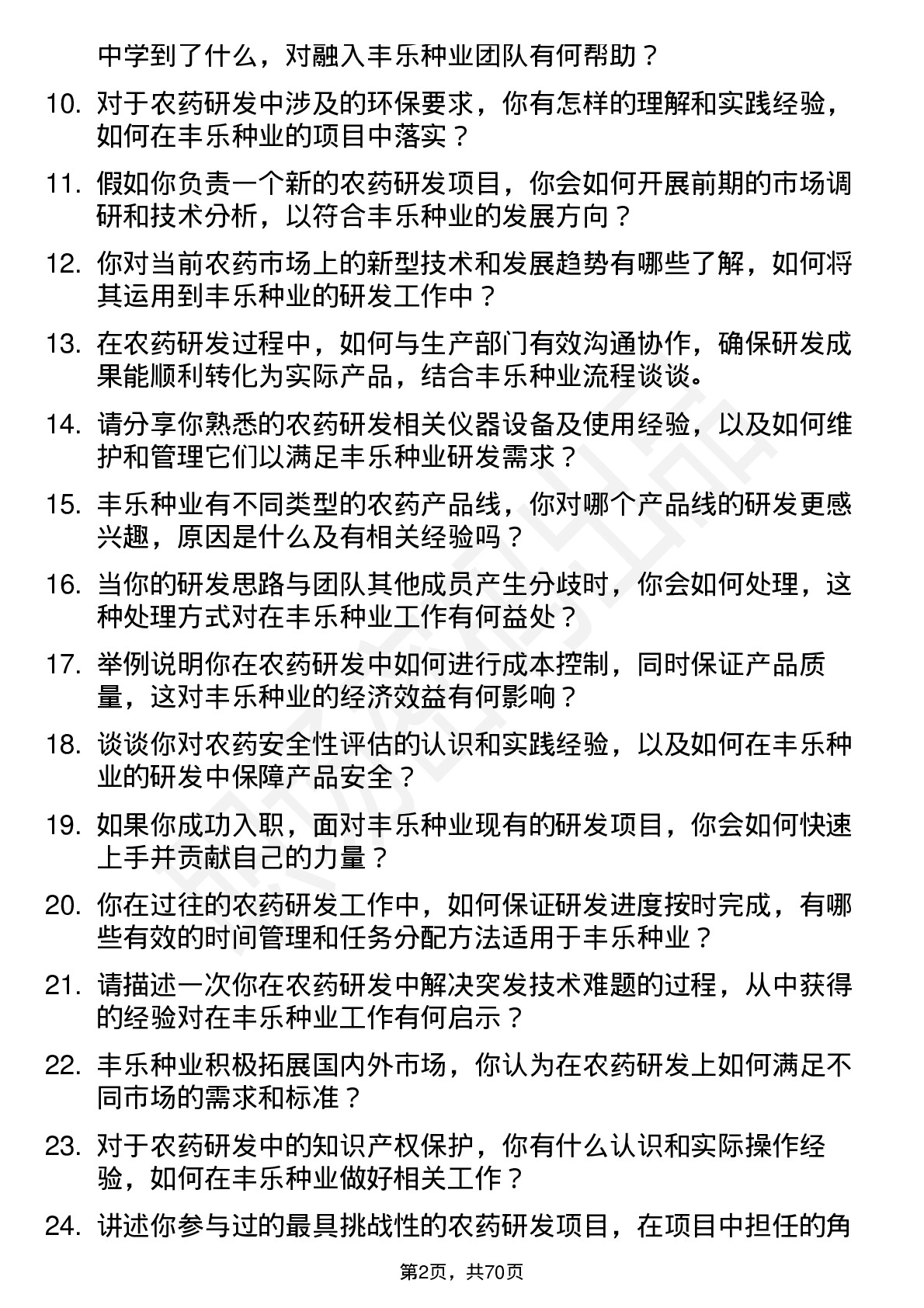 48道丰乐种业农药研发员岗位面试题库及参考回答含考察点分析