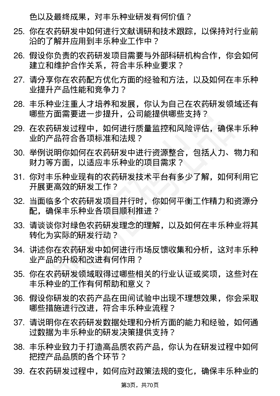 48道丰乐种业农药研发员岗位面试题库及参考回答含考察点分析