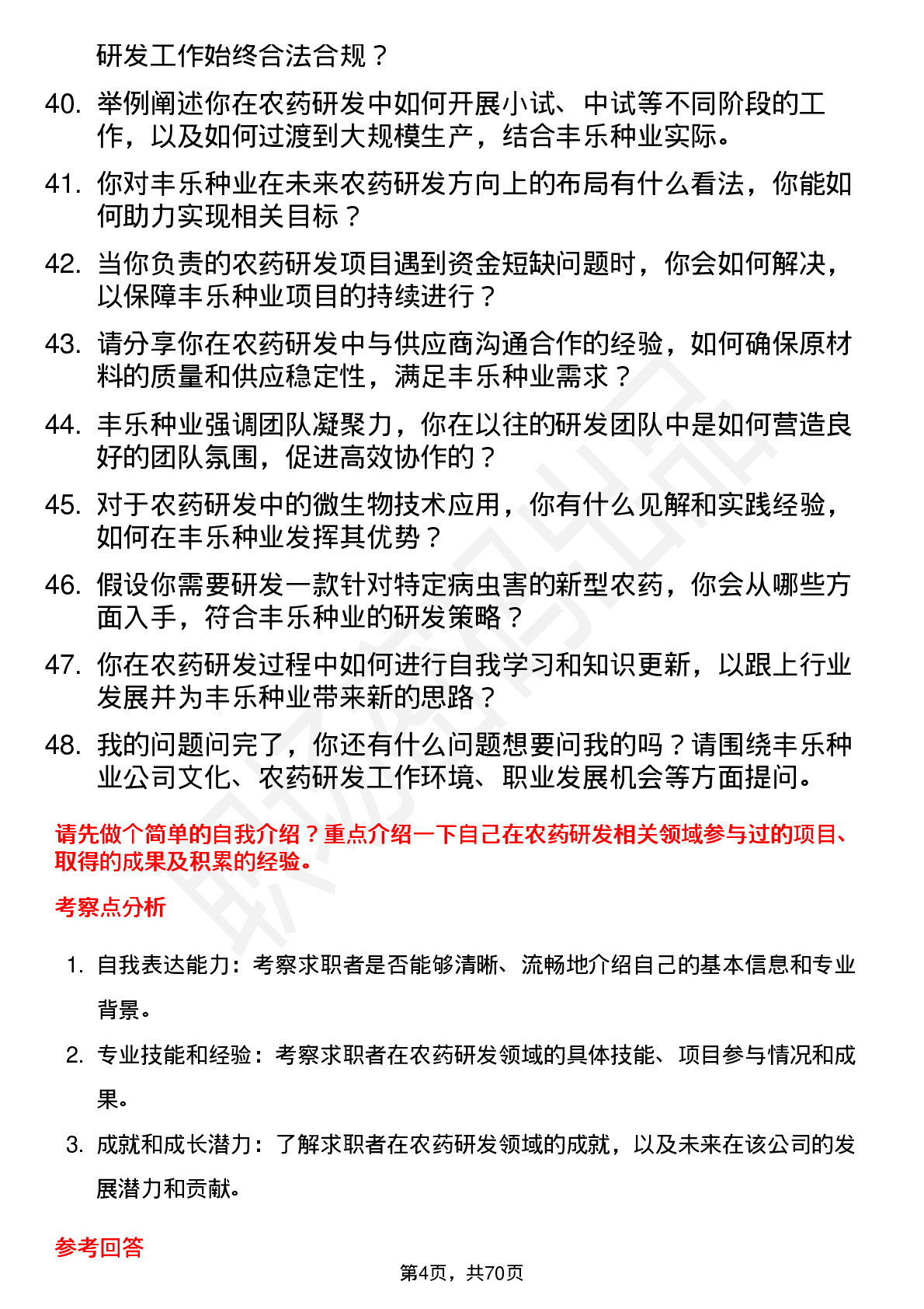 48道丰乐种业农药研发员岗位面试题库及参考回答含考察点分析