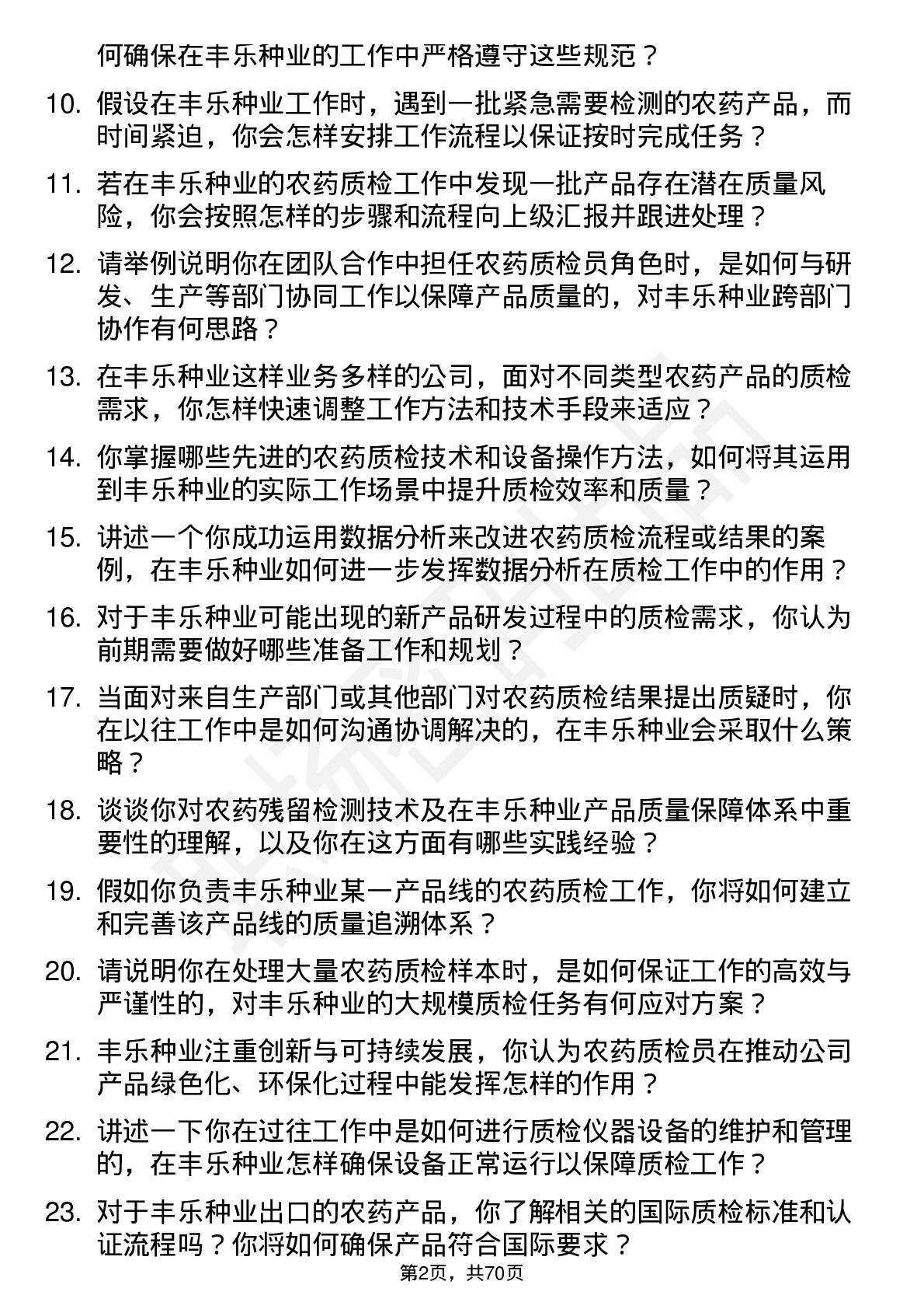 48道丰乐种业农药质检员岗位面试题库及参考回答含考察点分析