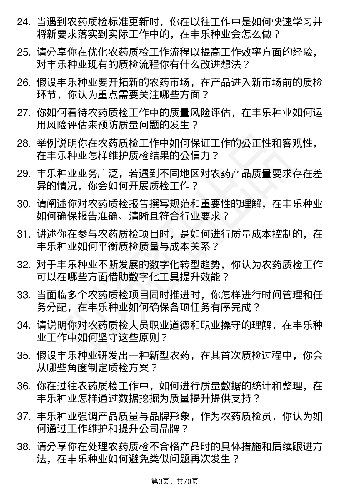 48道丰乐种业农药质检员岗位面试题库及参考回答含考察点分析