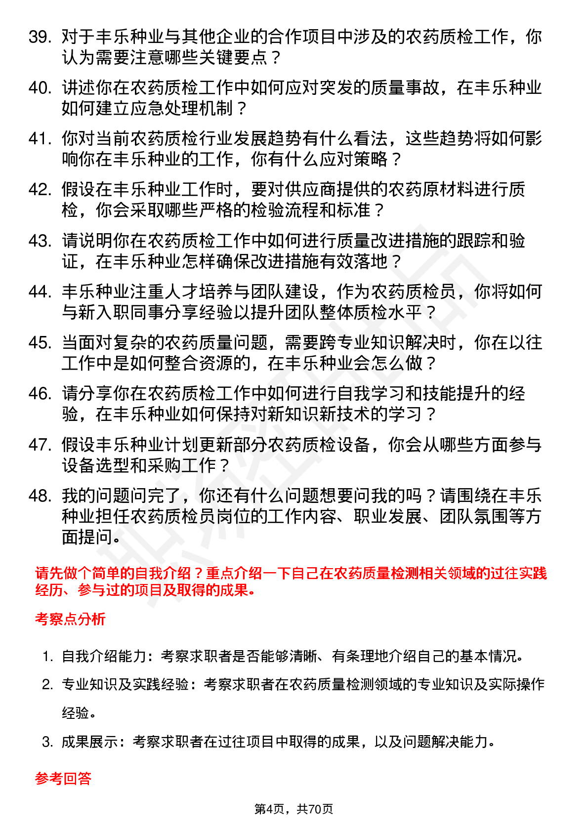 48道丰乐种业农药质检员岗位面试题库及参考回答含考察点分析