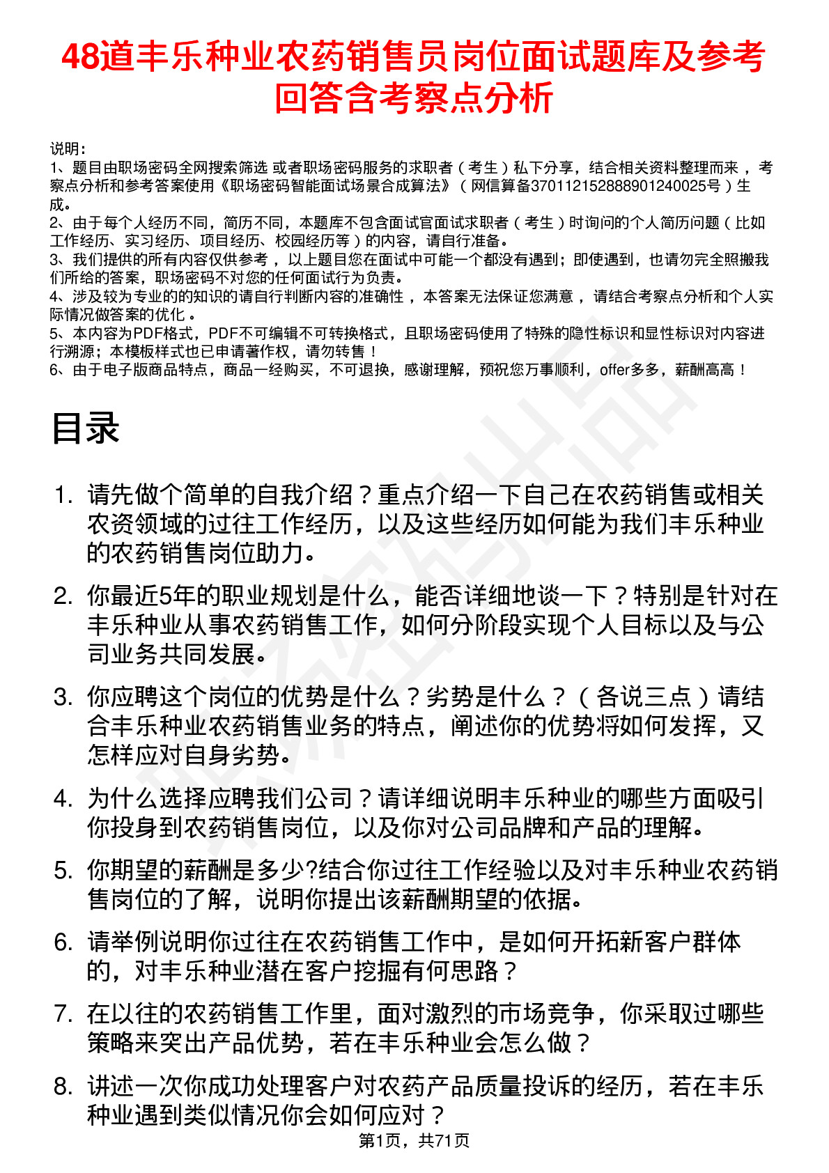 48道丰乐种业农药销售员岗位面试题库及参考回答含考察点分析