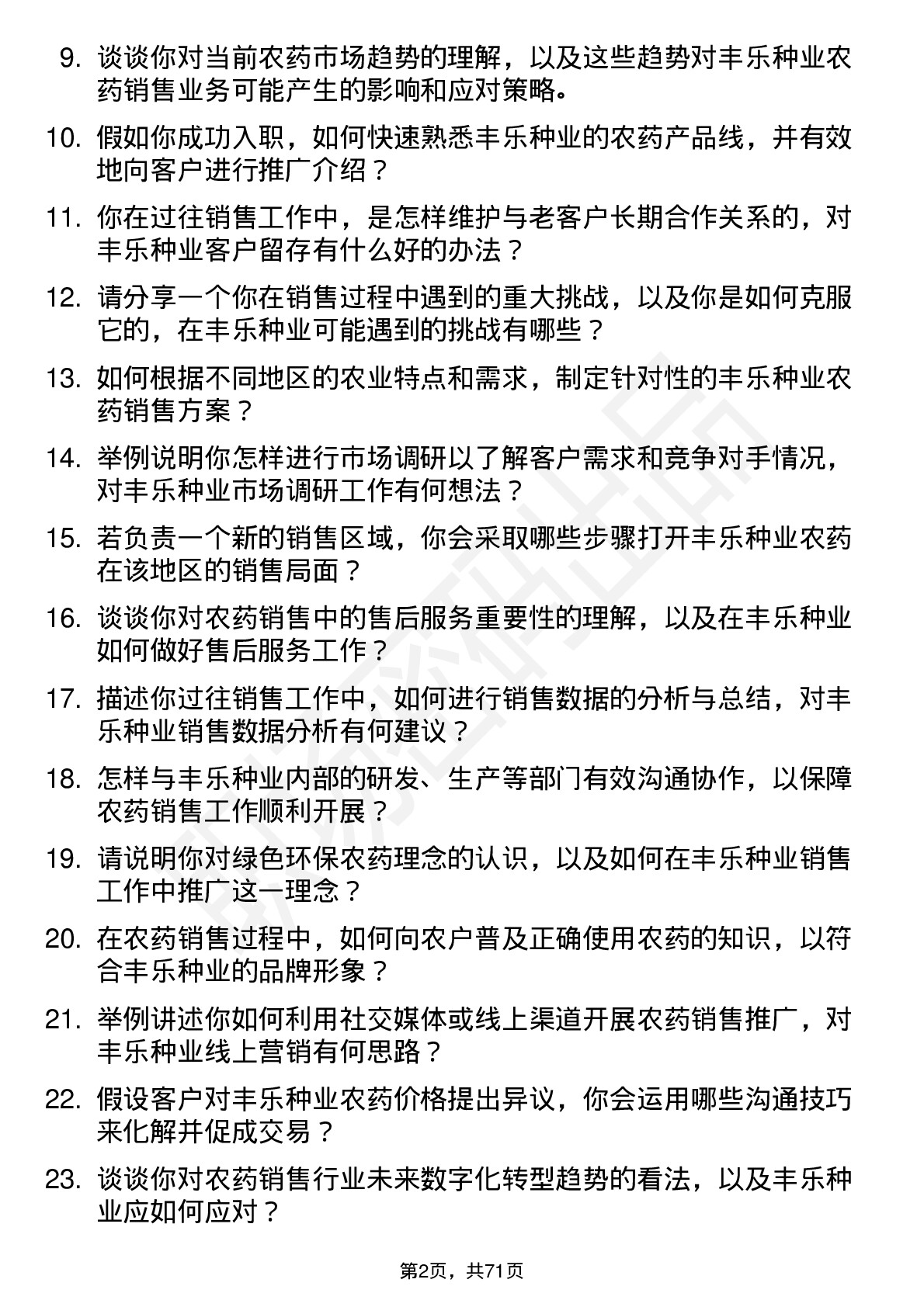 48道丰乐种业农药销售员岗位面试题库及参考回答含考察点分析