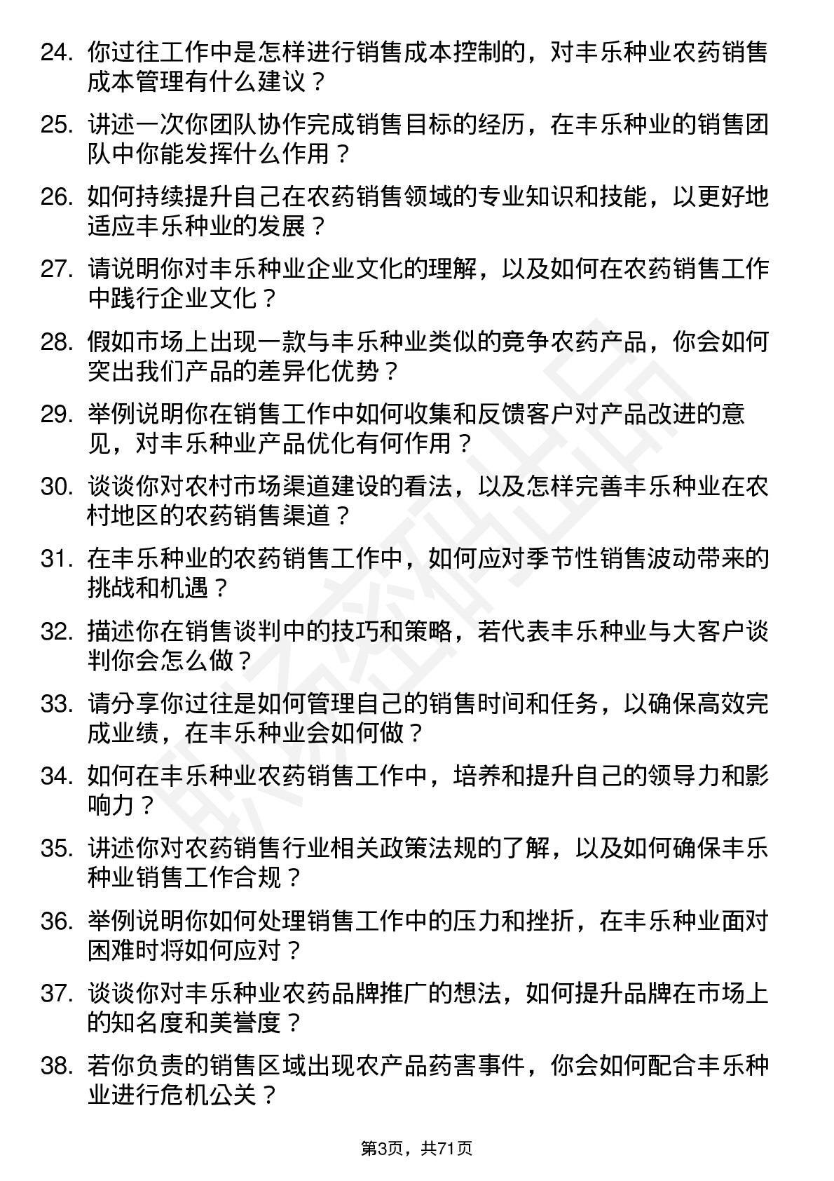 48道丰乐种业农药销售员岗位面试题库及参考回答含考察点分析