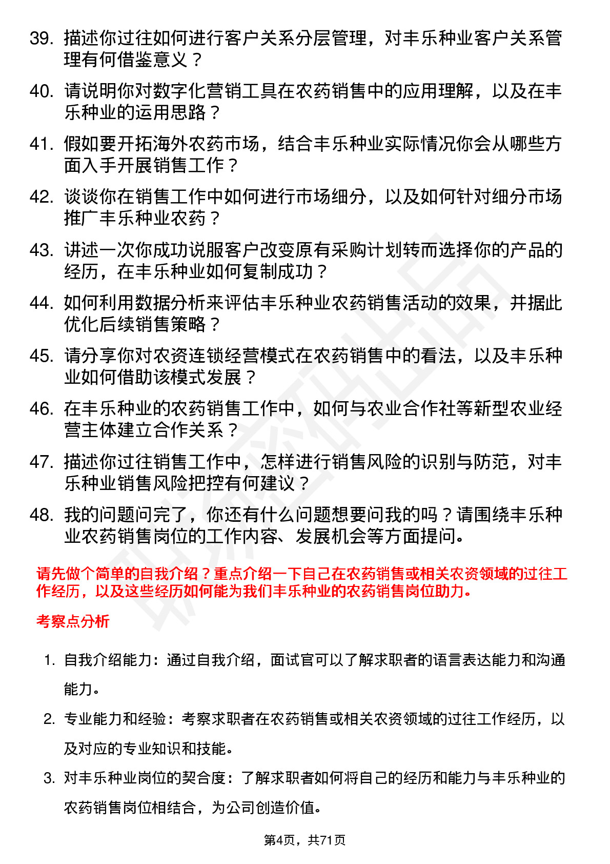 48道丰乐种业农药销售员岗位面试题库及参考回答含考察点分析