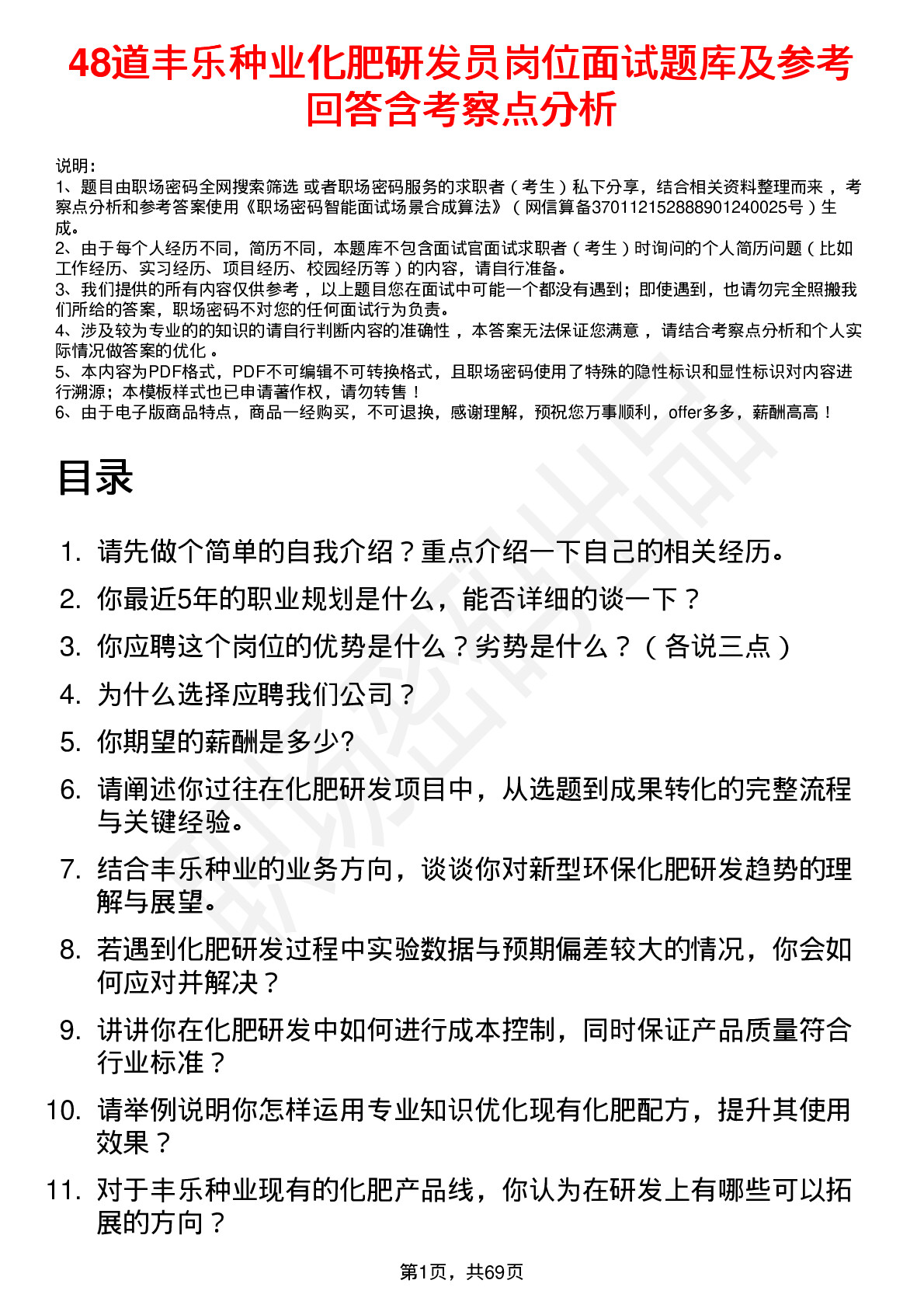 48道丰乐种业化肥研发员岗位面试题库及参考回答含考察点分析