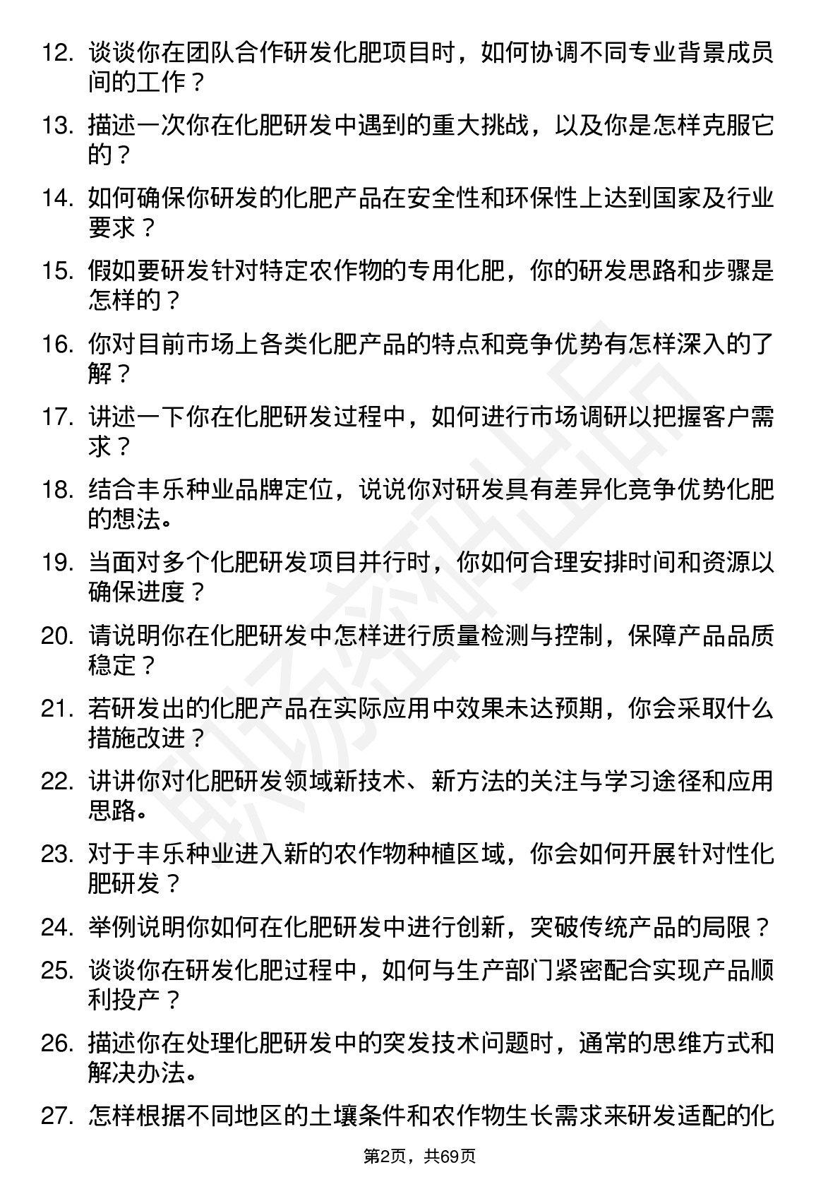 48道丰乐种业化肥研发员岗位面试题库及参考回答含考察点分析