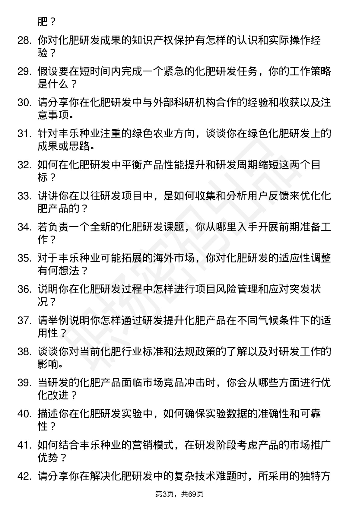 48道丰乐种业化肥研发员岗位面试题库及参考回答含考察点分析