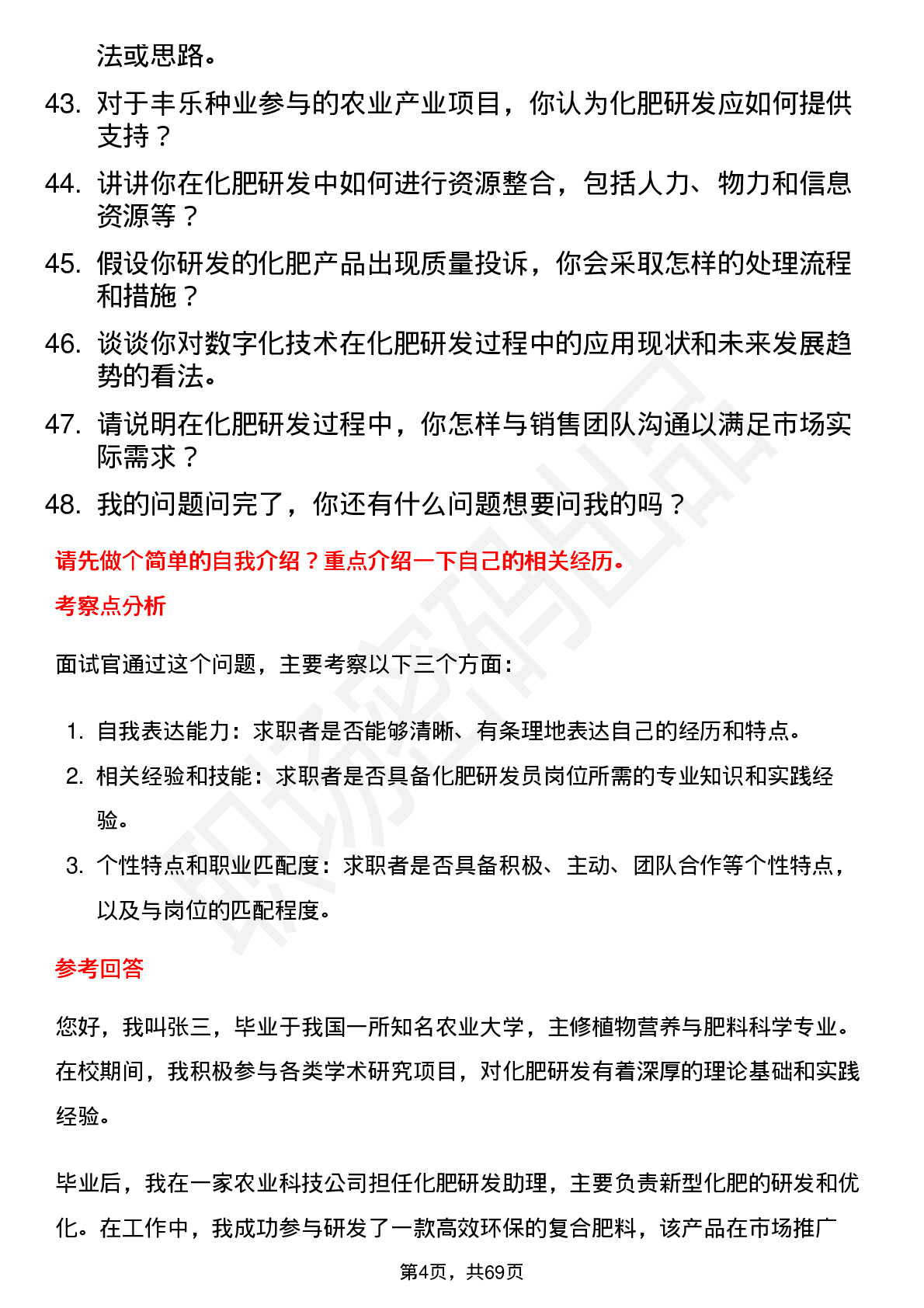 48道丰乐种业化肥研发员岗位面试题库及参考回答含考察点分析