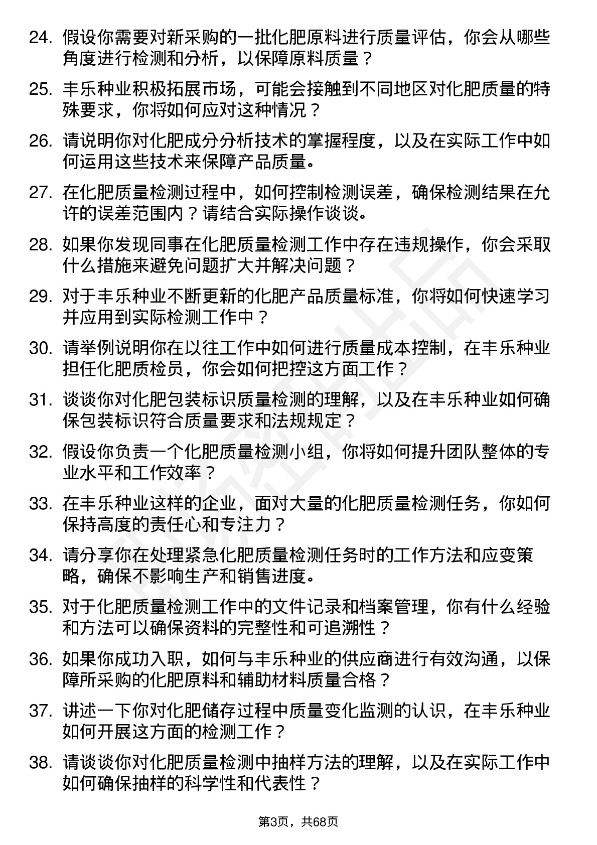 48道丰乐种业化肥质检员岗位面试题库及参考回答含考察点分析