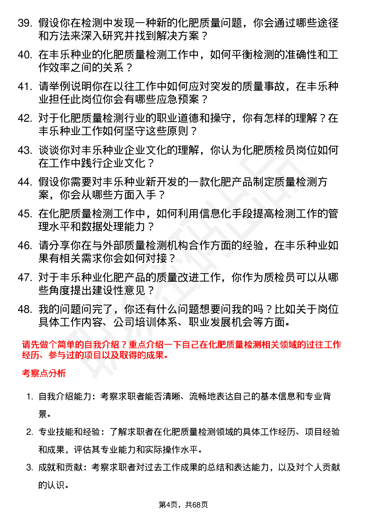 48道丰乐种业化肥质检员岗位面试题库及参考回答含考察点分析