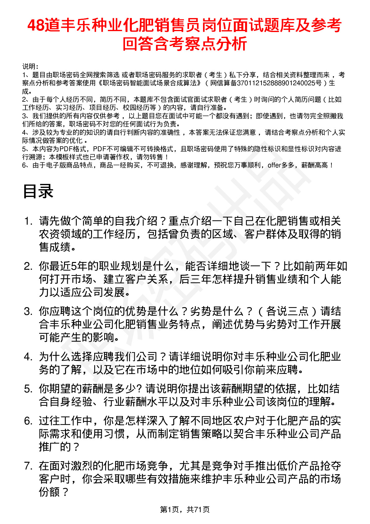 48道丰乐种业化肥销售员岗位面试题库及参考回答含考察点分析