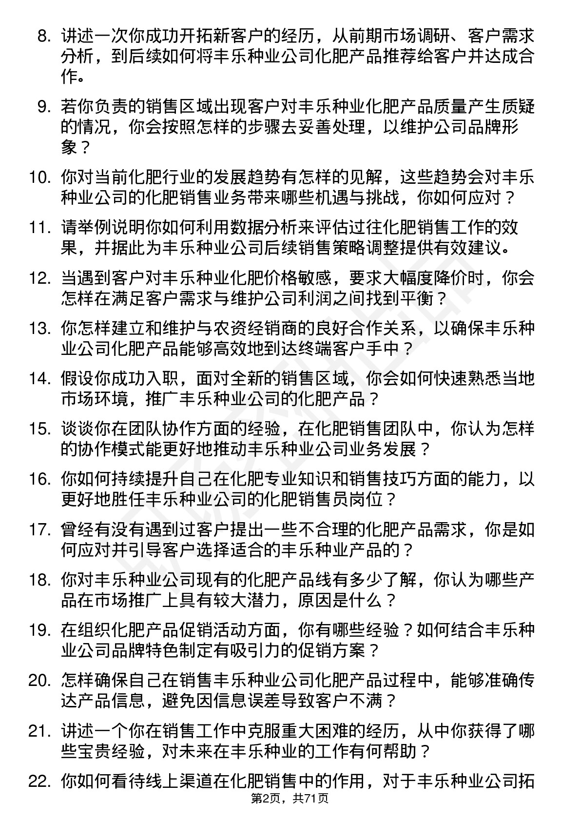 48道丰乐种业化肥销售员岗位面试题库及参考回答含考察点分析